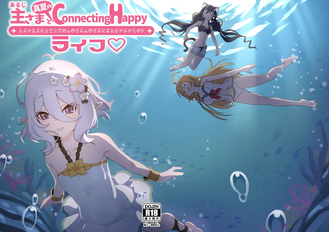 Aruji-sama to Manatsu no Connecting Happy Life - صفحة 1