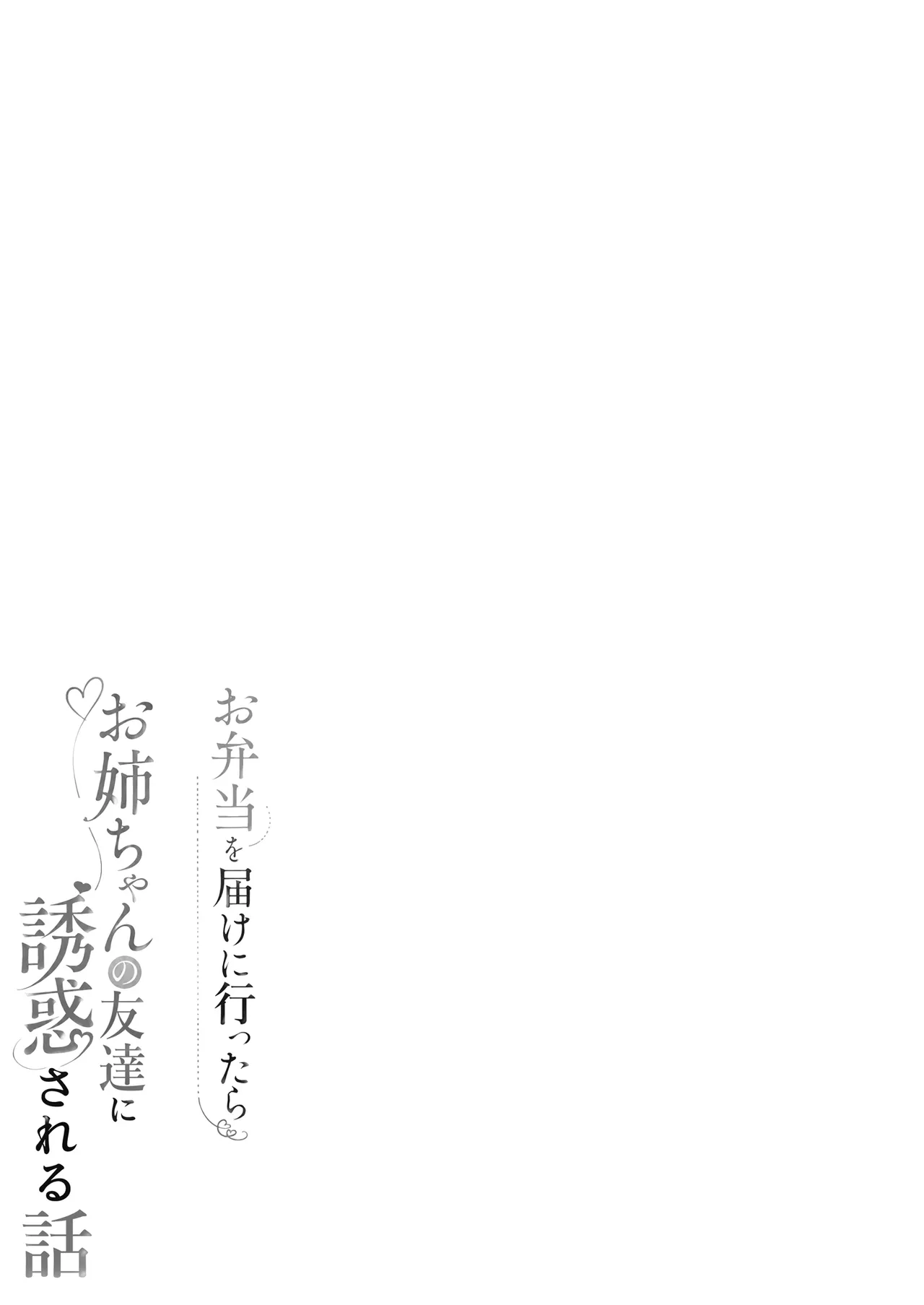 Obentou o Todoke ni Ittara Onee-chan no Tomodachi ni Yuuwaku Sareru Hanashi | 給姐姐送便當結果被姐姐的朋友給勾引的故事 - Страница 2