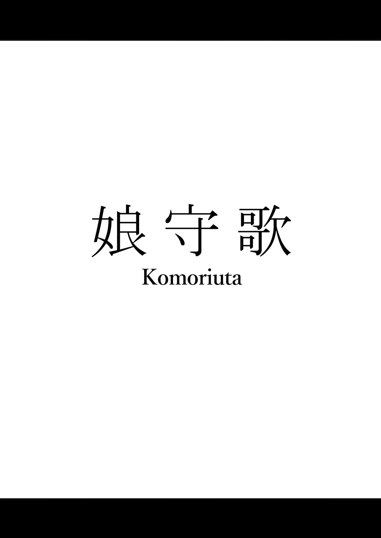 Komoriuta - Страница 2