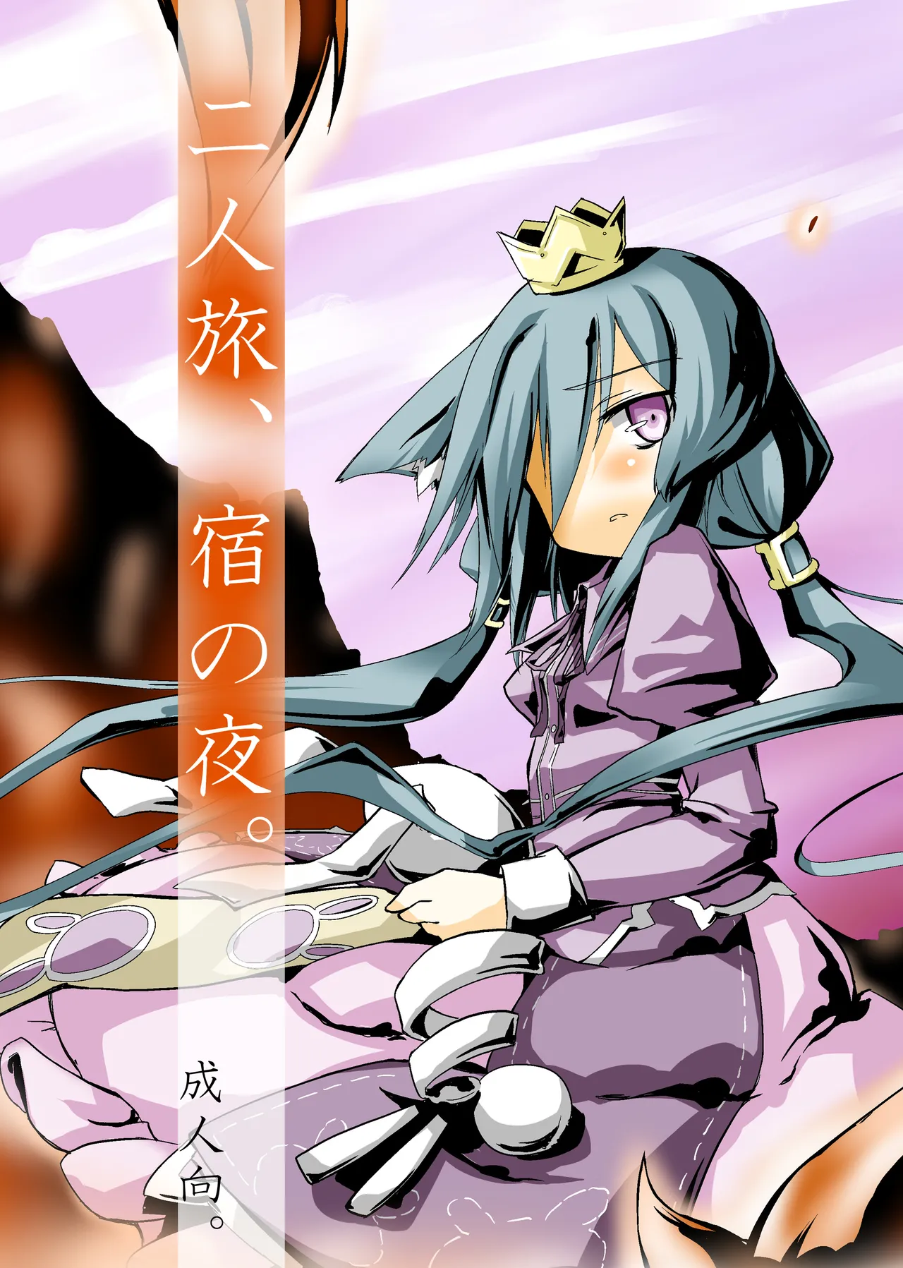 Futaritabi, Yoru no Yado. - Страница 1