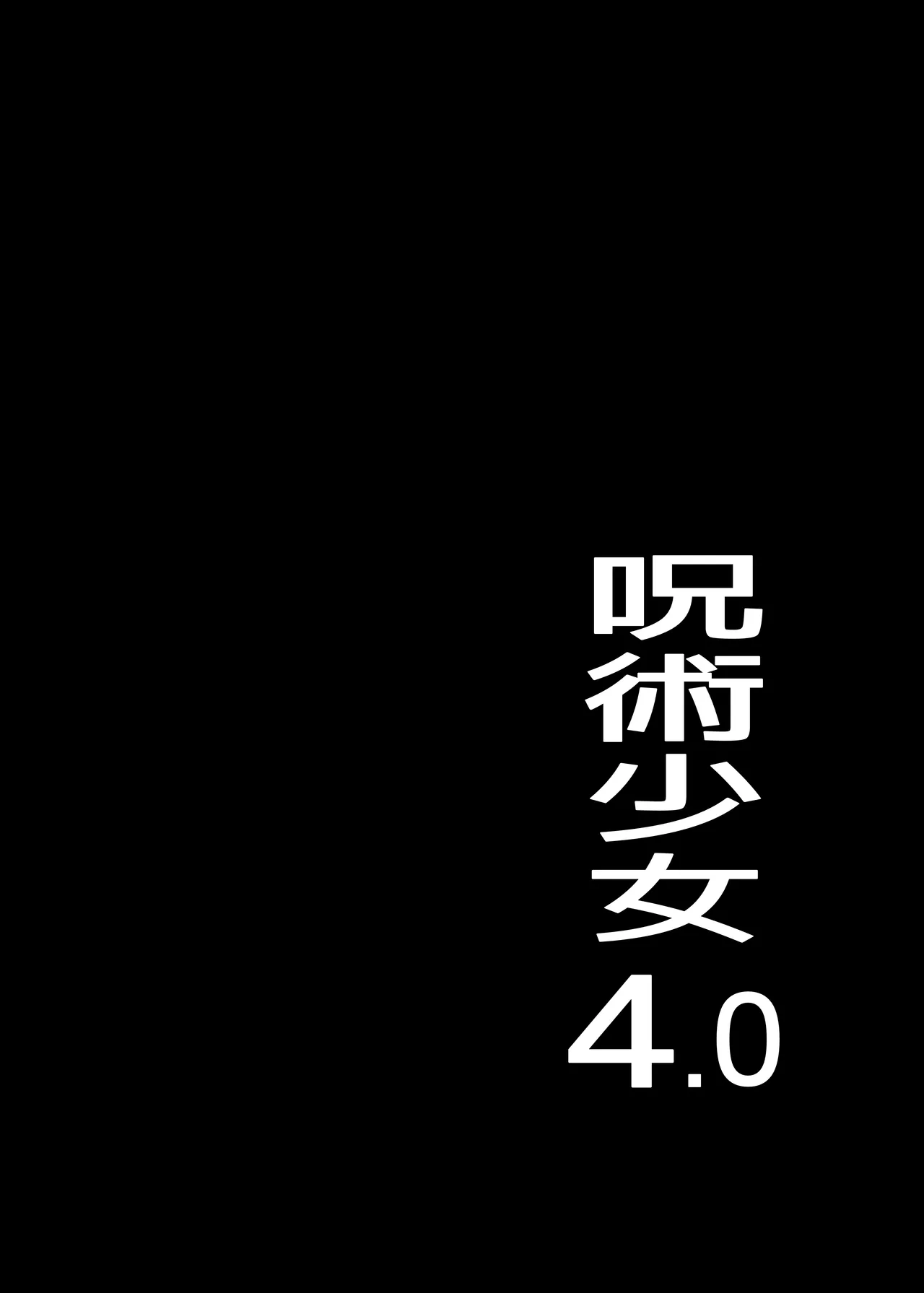 呪術少女 4.0 - Page 3