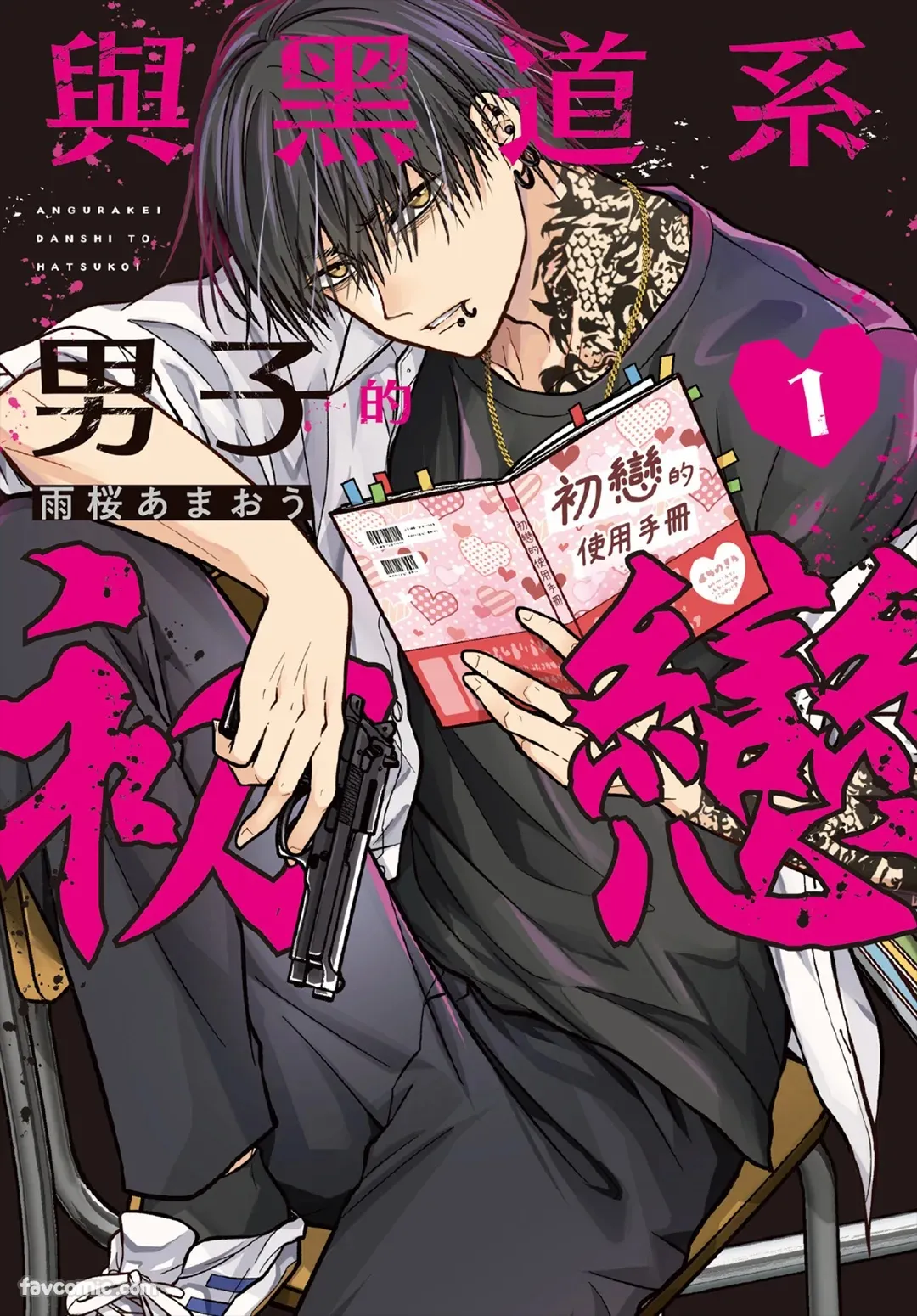Underground Danshi to Hatsukoi 1︱与黑道系男子的初恋 1 - Страница 1