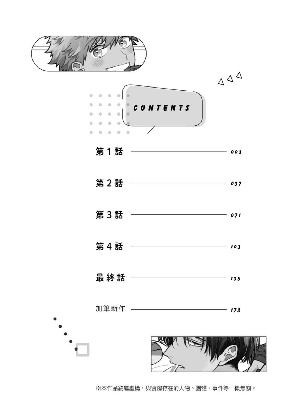 Ukesen Boy wa Kamiteku Danshi to Sefure ni Naritai!︱专当受的男孩想和神技巧男子成为炮友！ - Strona 3