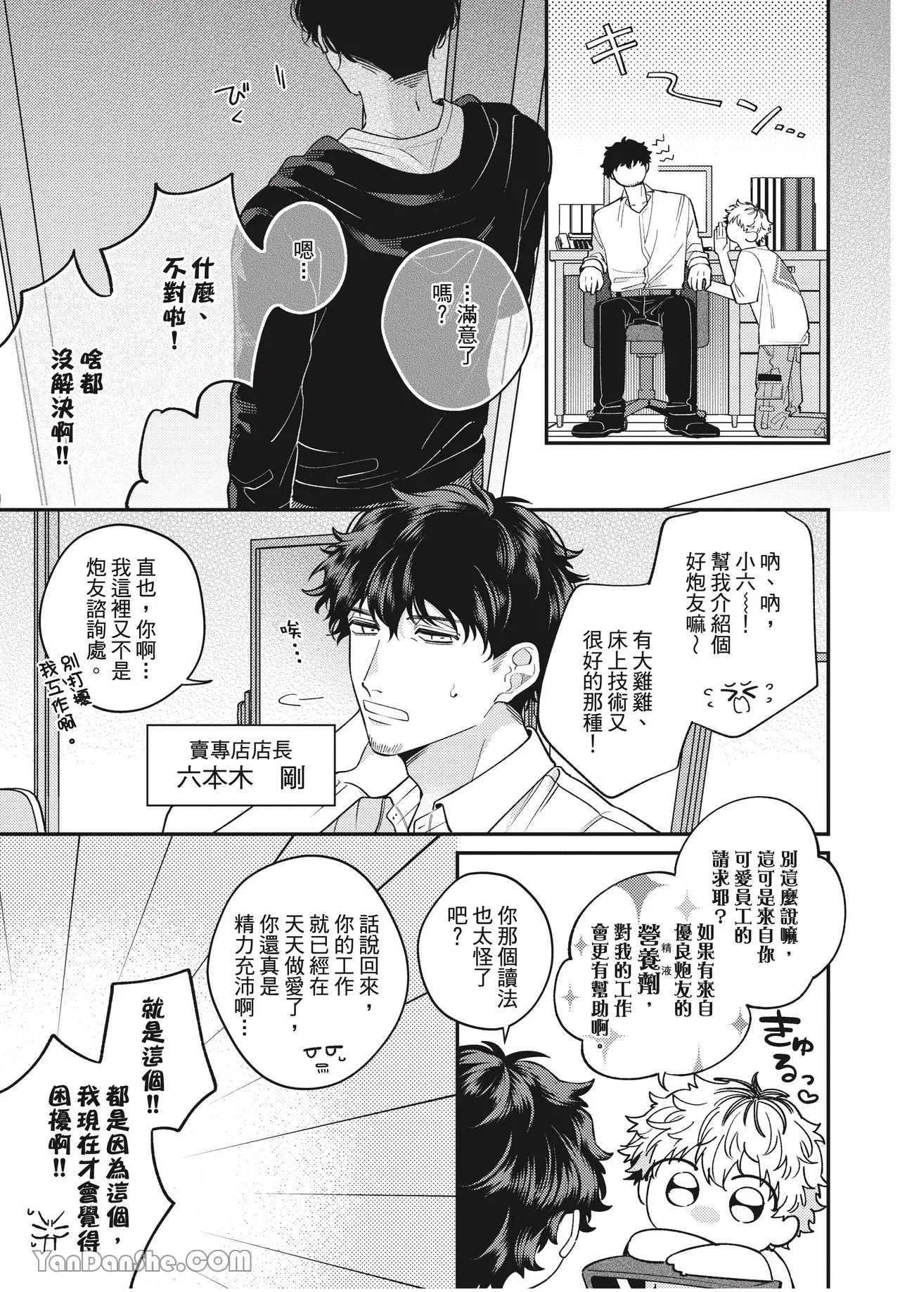 Ukesen Boy wa Kamiteku Danshi to Sefure ni Naritai!︱专当受的男孩想和神技巧男子成为炮友！ - Strona 7