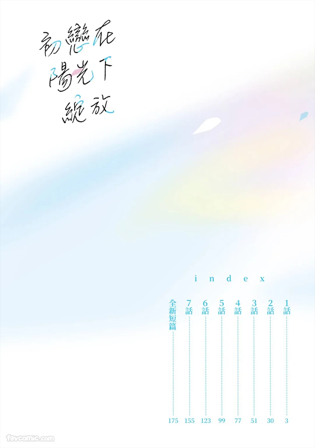 Hatsukoi wa Hinata ni Saku︱初恋在阳光下绽放 - Seite 3