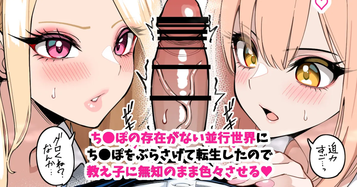 ち●ぽが存在しない並行世界に、ち●ぽぶらさげて転生した。 - Pagina 1