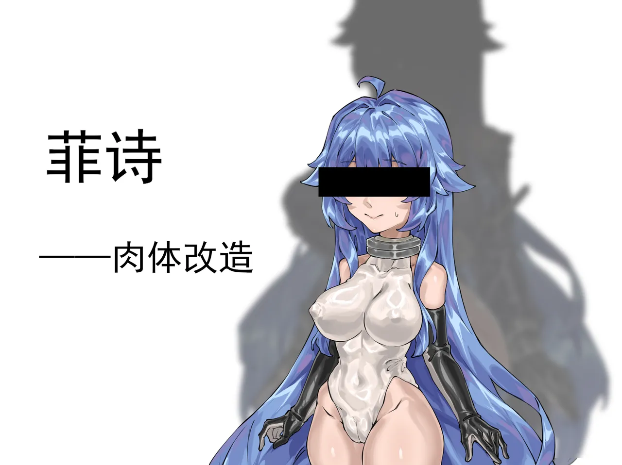 菲诗——肉体改造（约稿） - Página 1