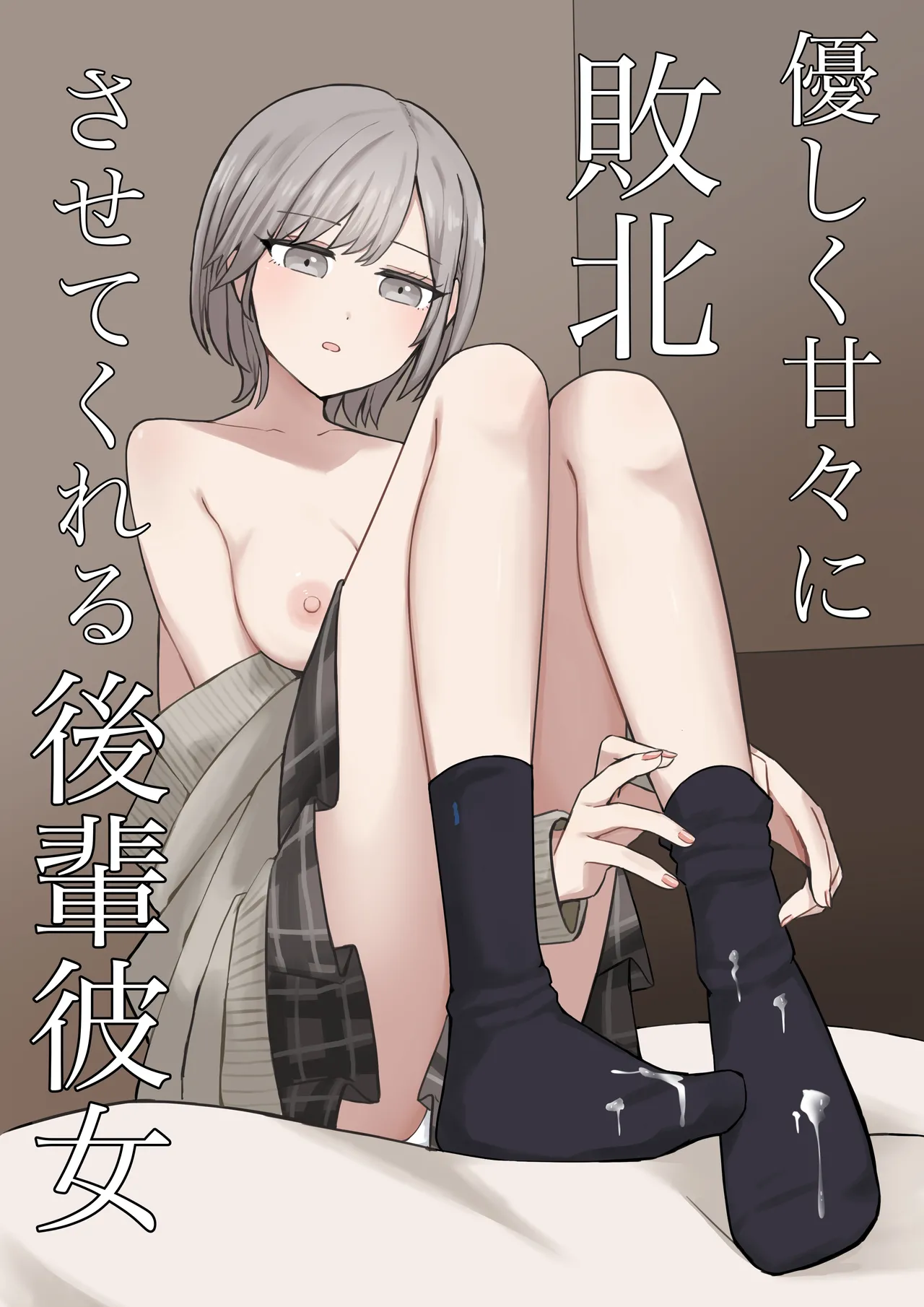 Yasashiku Amaama ni Haiboku Sasete Kureru Kouhai Kanojo | 用温柔与甜蜜让我彻底败北的后辈女友 - Page 1