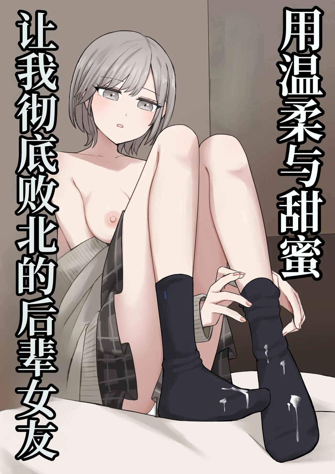 Yasashiku Amaama ni Haiboku Sasete Kureru Kouhai Kanojo | 用温柔与甜蜜让我彻底败北的后辈女友 - Page 2