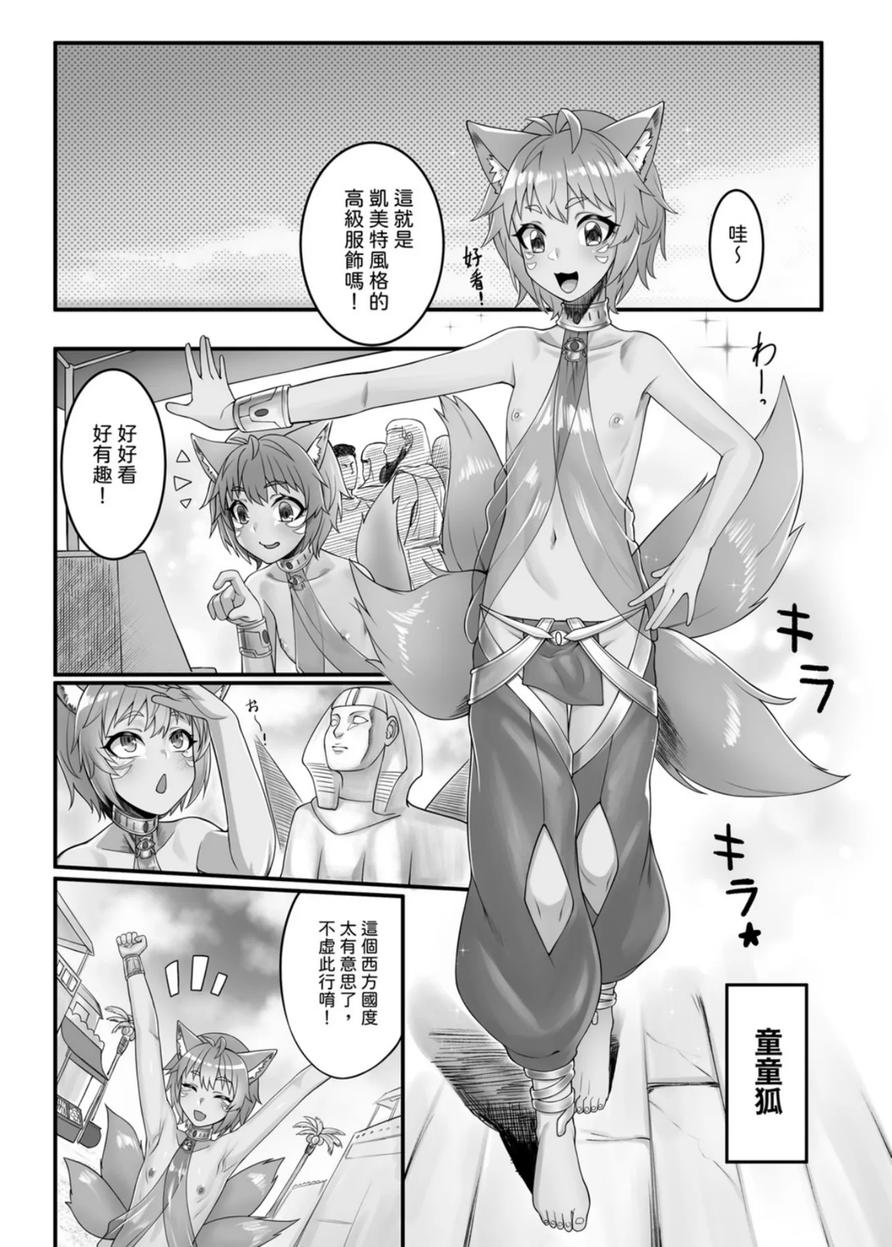 狐色狐香~童童狐的古埃及雌墮之旅 - Страница 4
