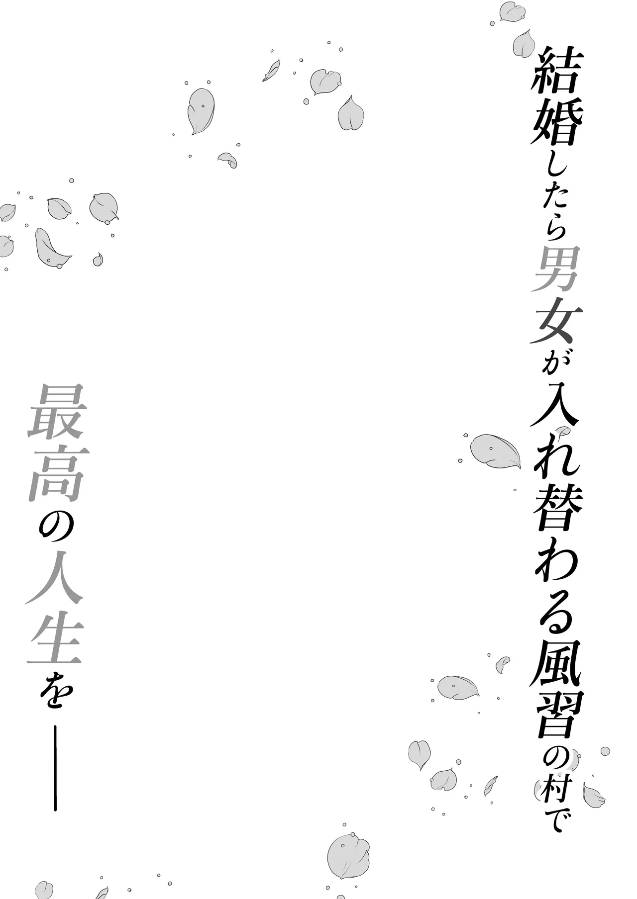 月替わり配信同人誌 結婚したら男女が入れ替わる風習の村で最高の人生を - Страница 2