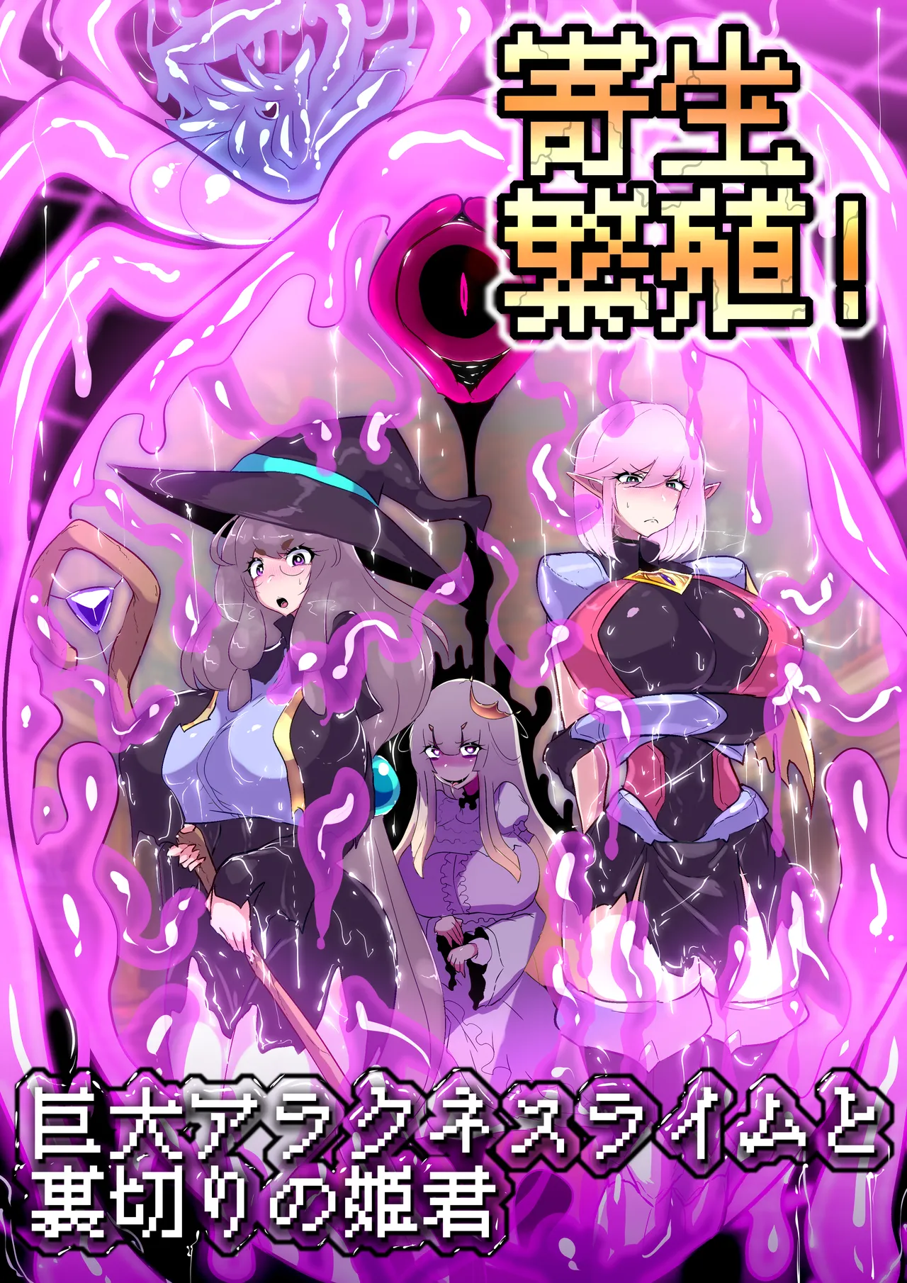寄生繁殖！巨大アラクネスライムと裏切りの姫君 - Сторінка 2