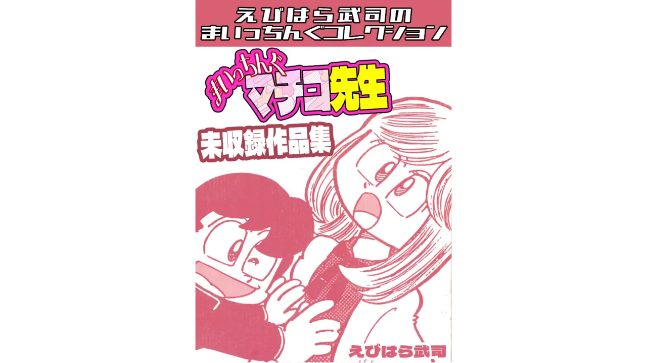 Maicching Machiko Sensei Unpublished Works Collection - Ebihara Takeshi's Maicching Collection - Pagina 1