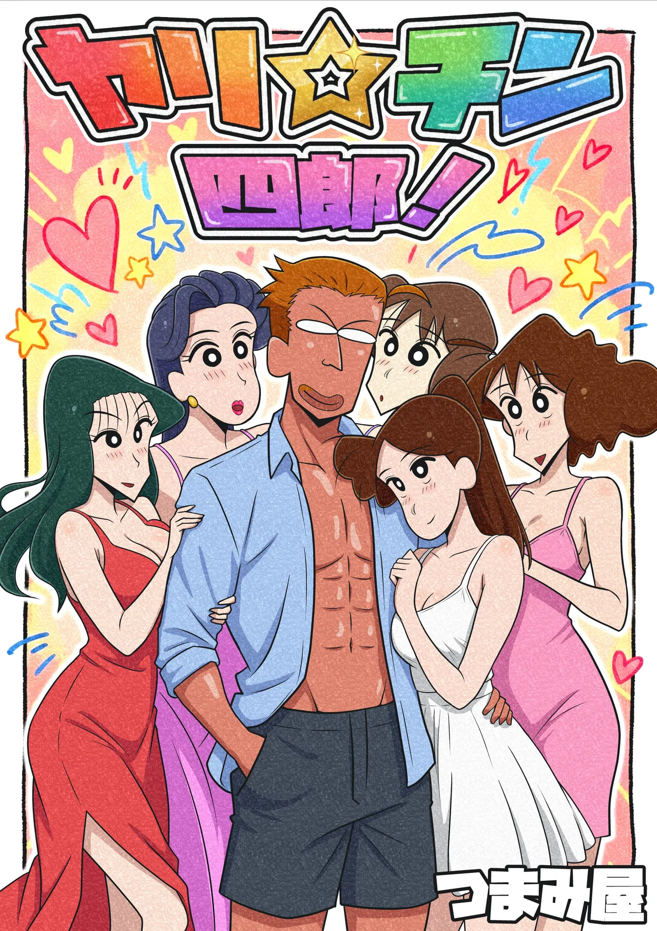 Yari ☆ chin Yonro! - পৃষ্ঠা 1