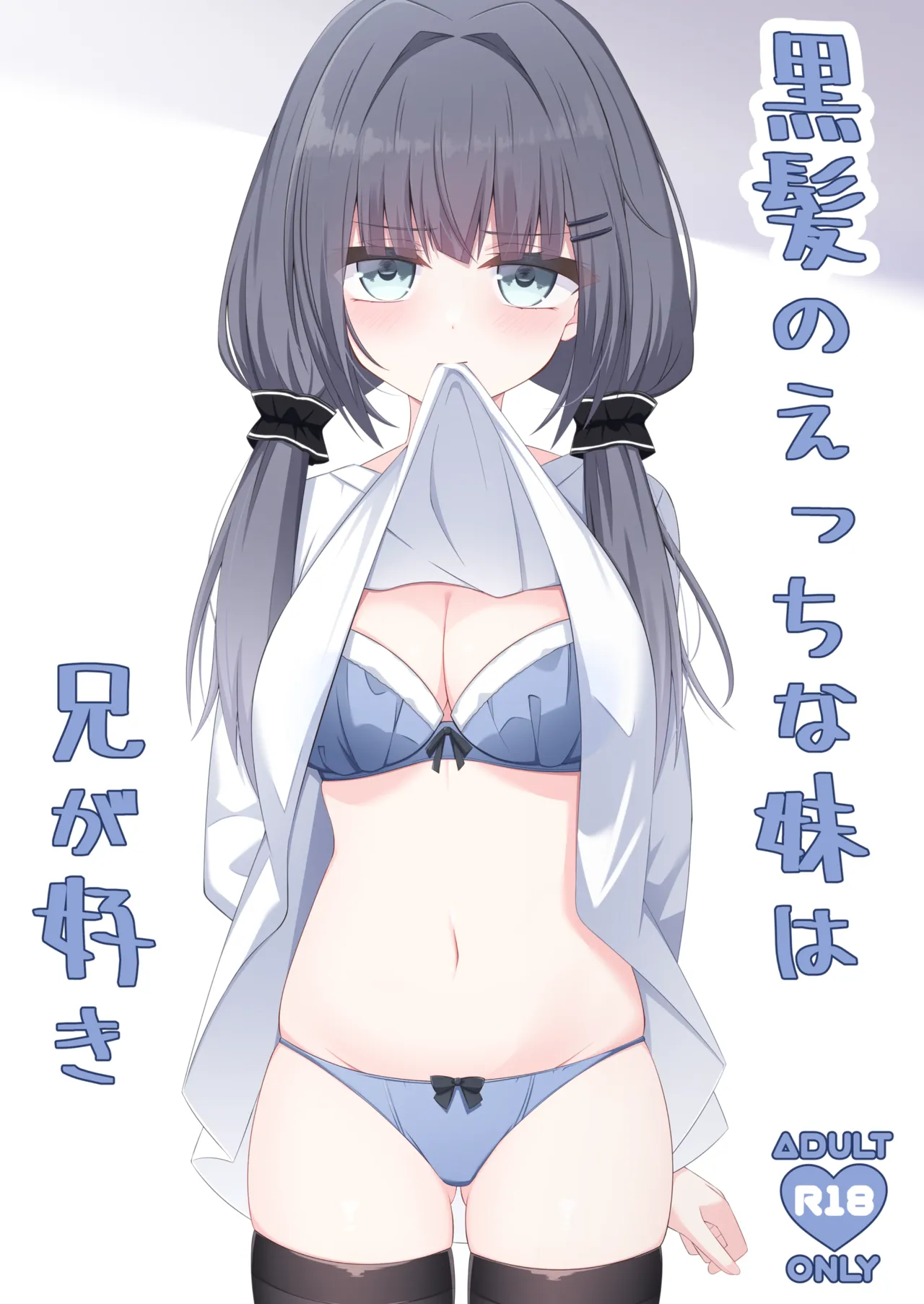 Kurokami no Ecchi na Imouto wa Ani ga Suki - Сторінка 1