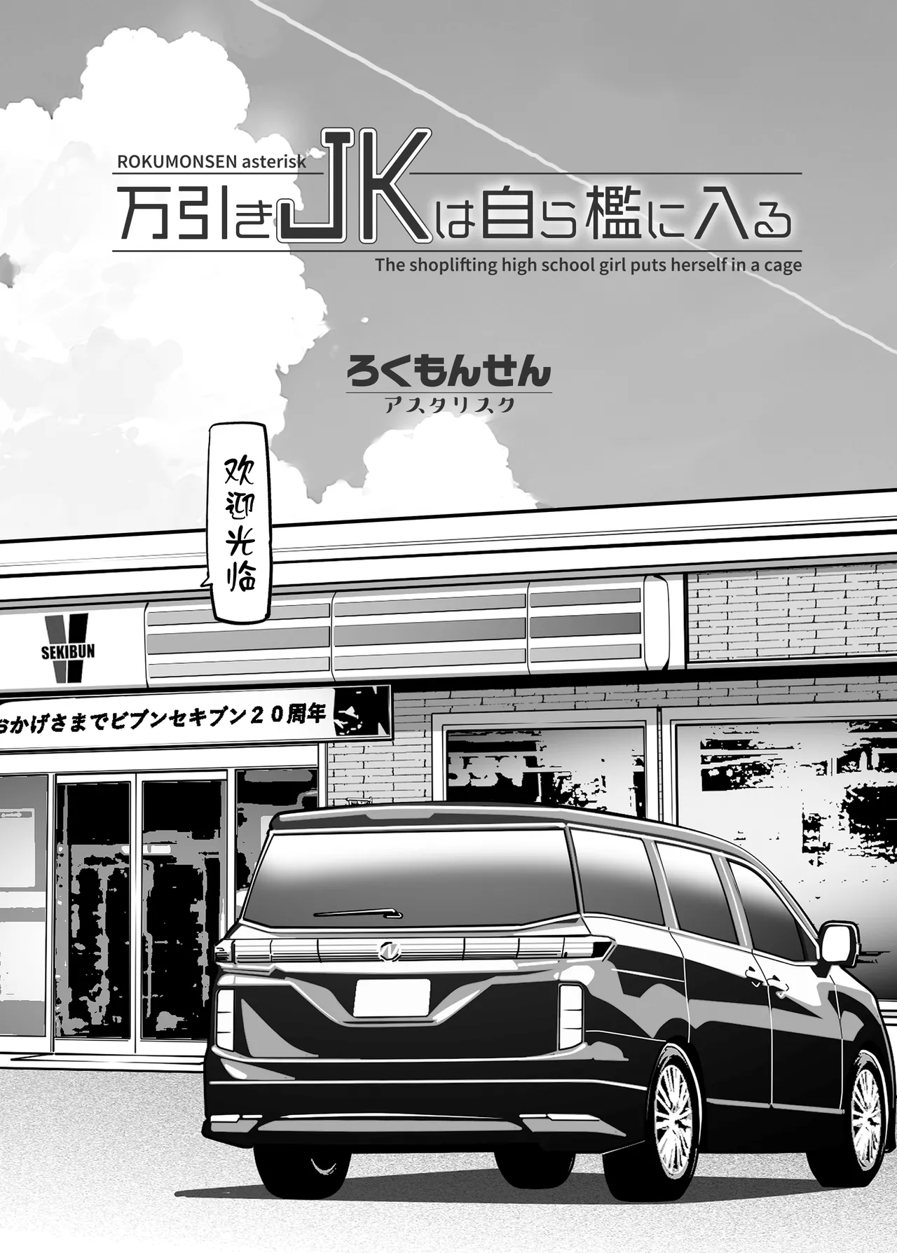 Manbiki JK wa Mizukara Ori ni Hairu - The shoplifting high school girl puts herself in a cage - Страница 4