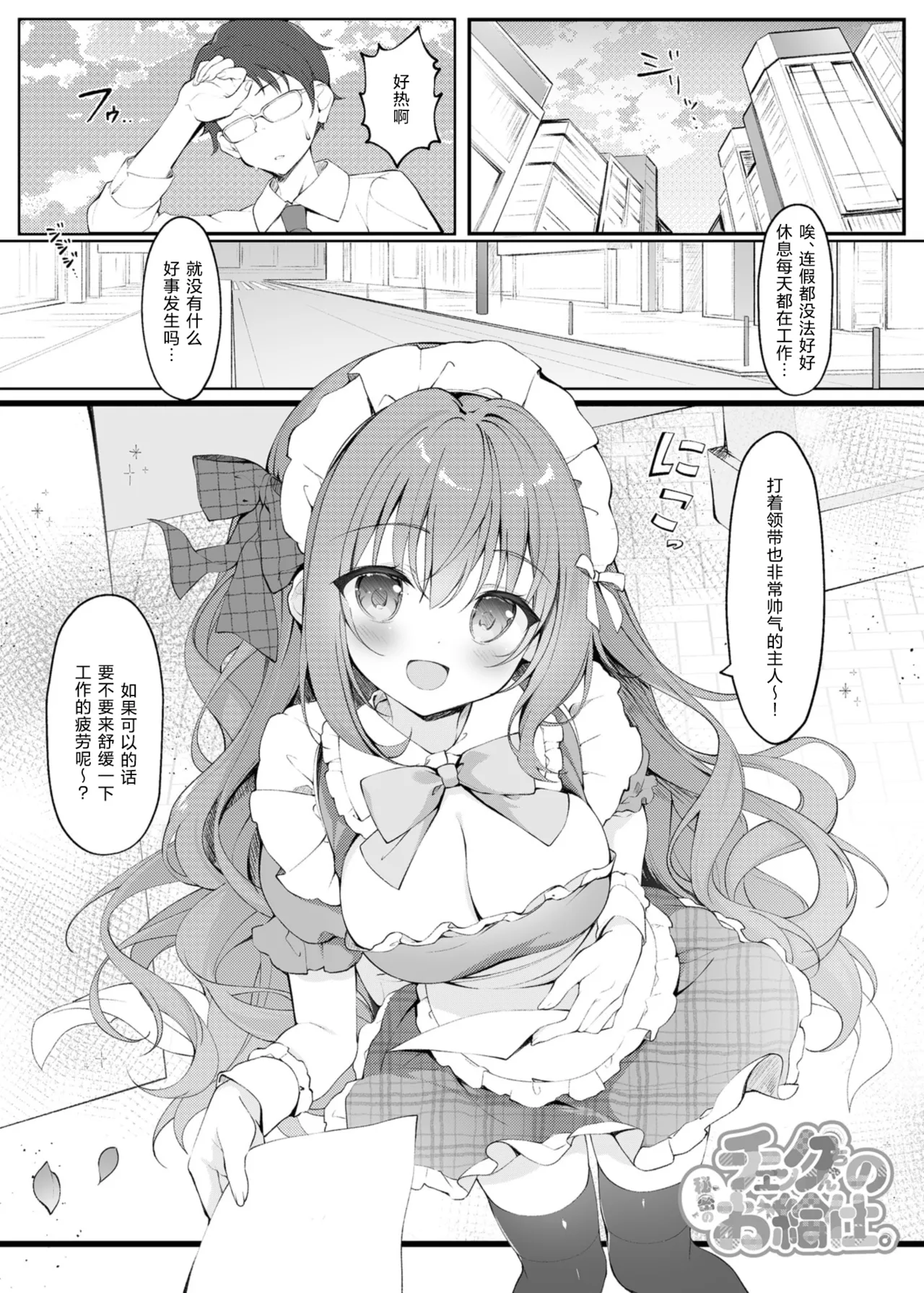Check-chan no Himitsu no Okyuuji. | Check酱的秘密服务。 - Pagina 2