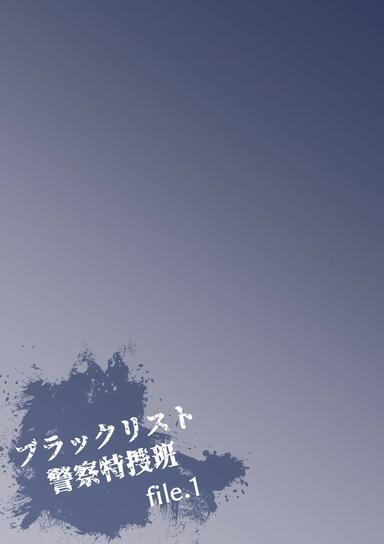 ブラックリスト警察特捜班 file.1 - Page 3