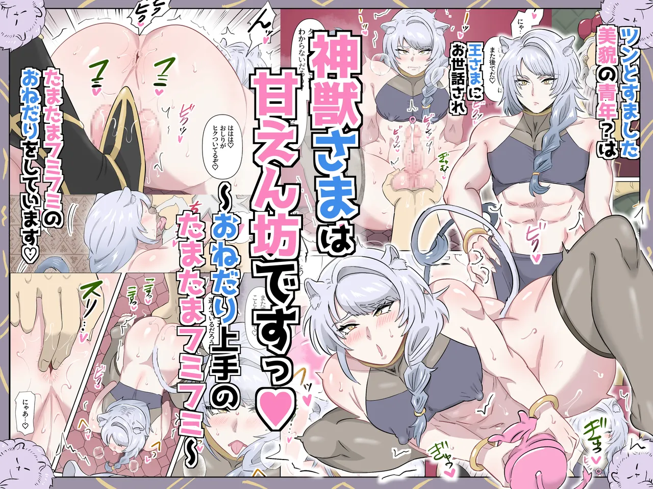 神獣さまは甘えん坊ですっ♡～おねだり上手のたまたまフミフミ～ - Page 1