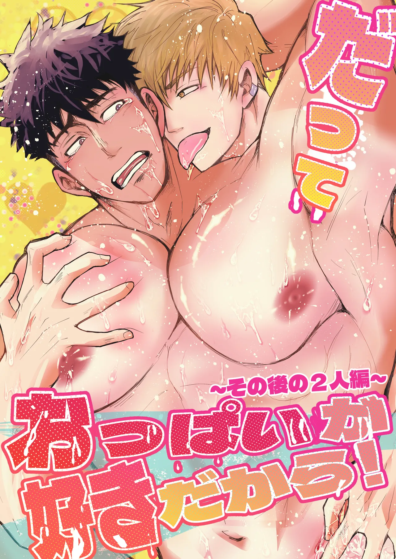 だっておっぱいが好きだから！～その後の2人編～ - Page 1