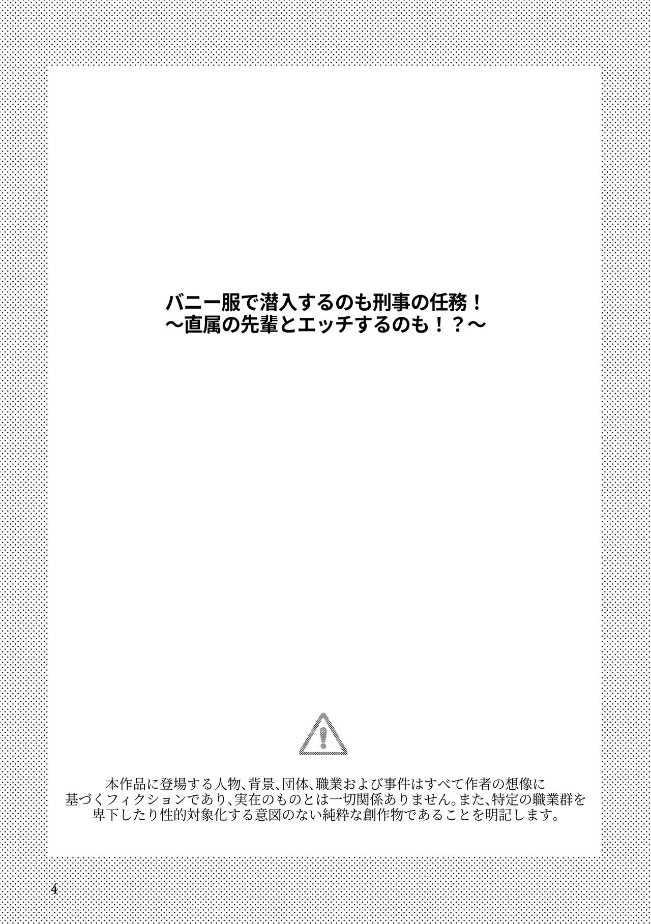 バニー服で潜入するのも刑事の任務！～直属の先輩とエッチするのも！?～ - Страница 4