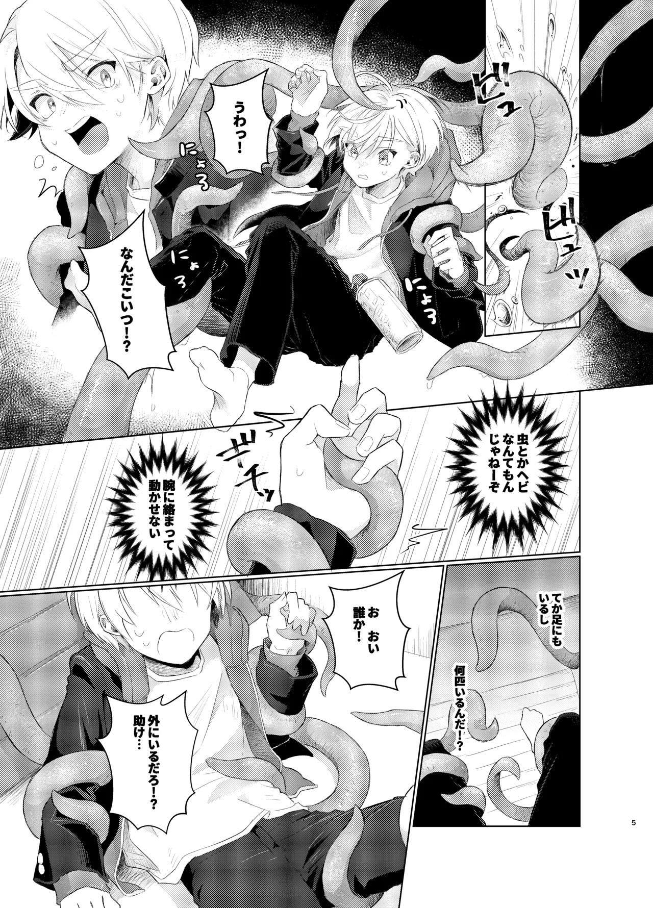 はらぺこ侵略者ー前日談ー - Page 5