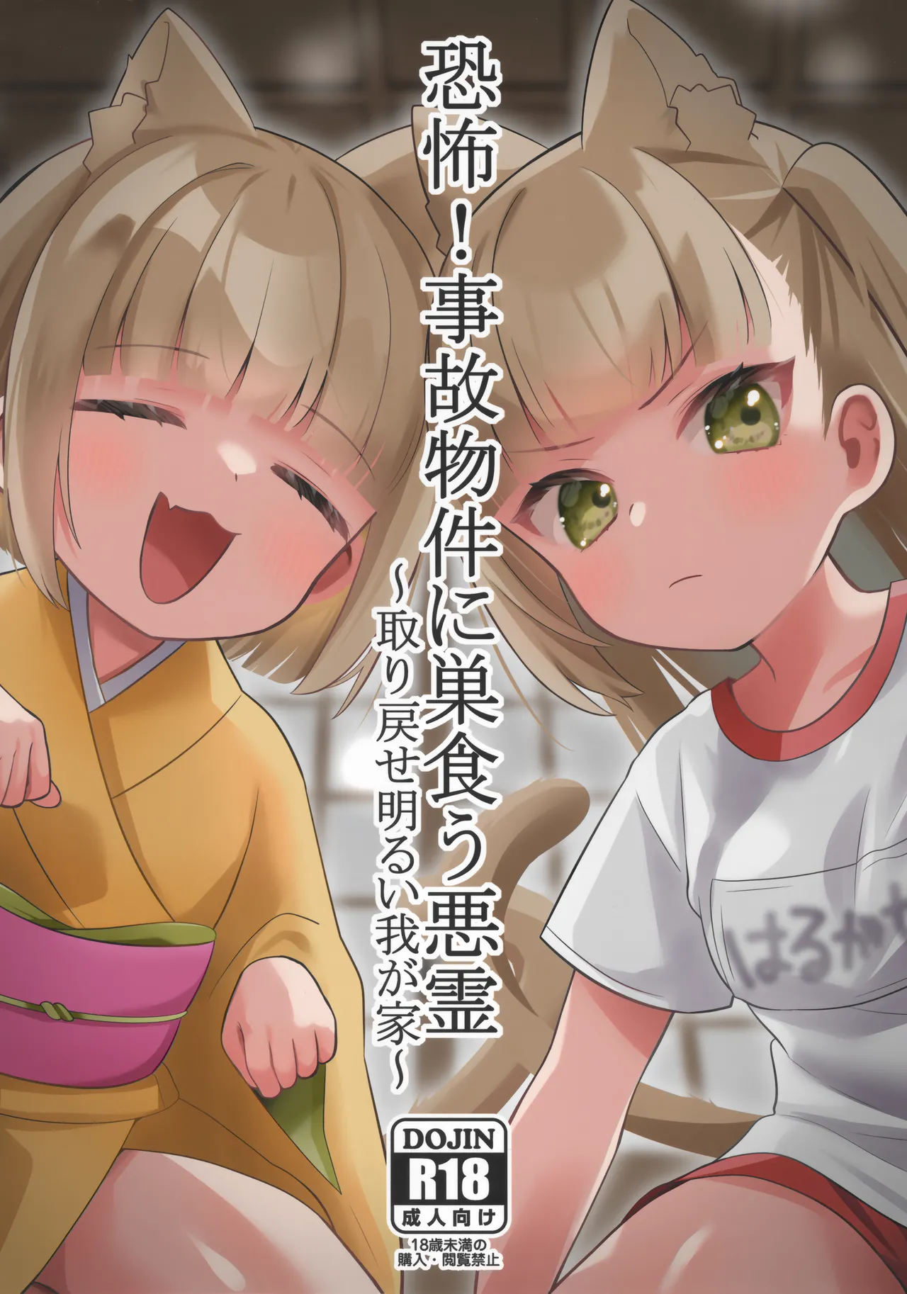 Kyoufu! Jikobukken ni Sukuu Akuryou ~Torimodose Akarui Wagaya~ - Página 1