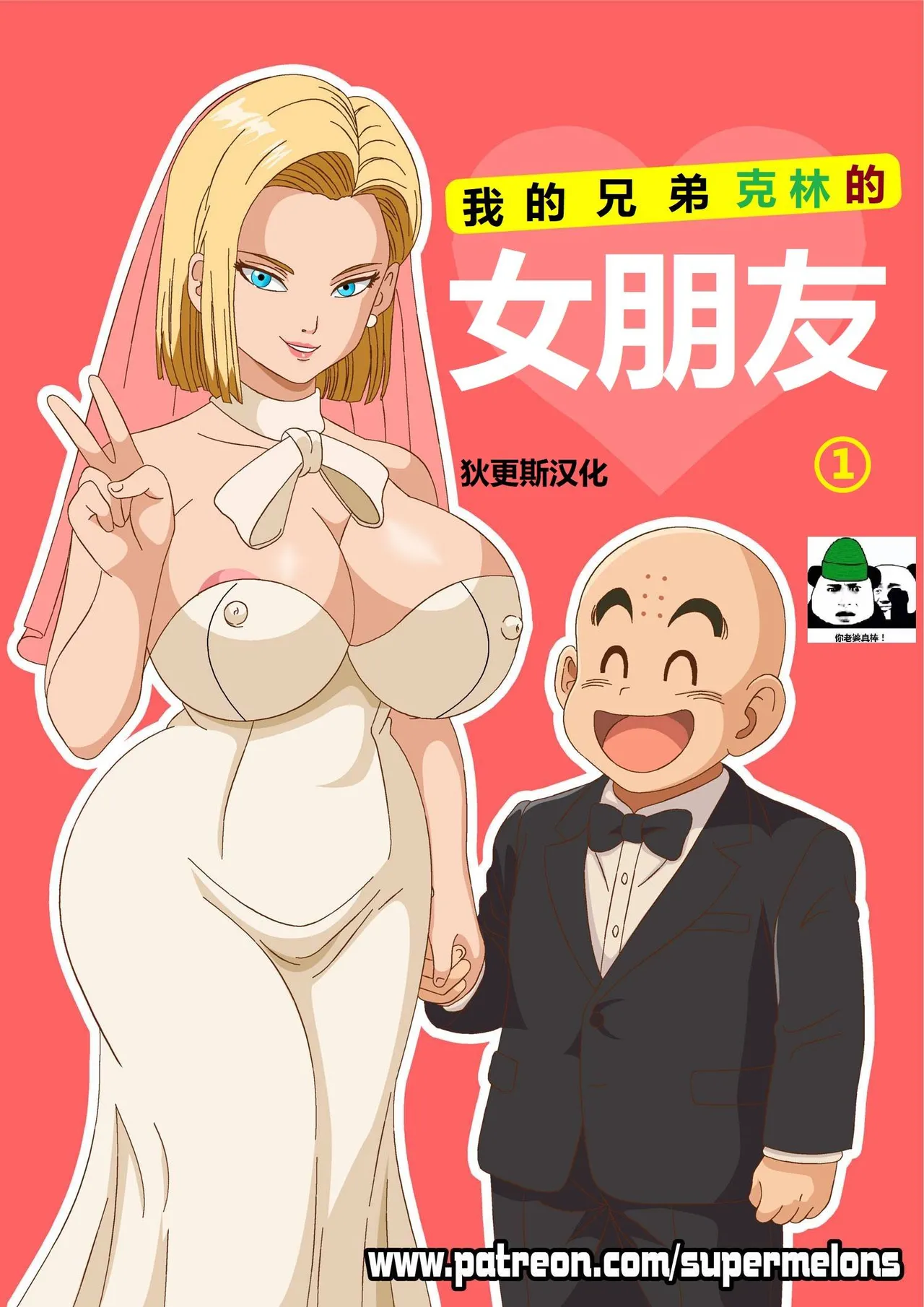 My buddy Krilin’s girlfriend 1 我的兄弟克林的女朋友 1 - Страница 2