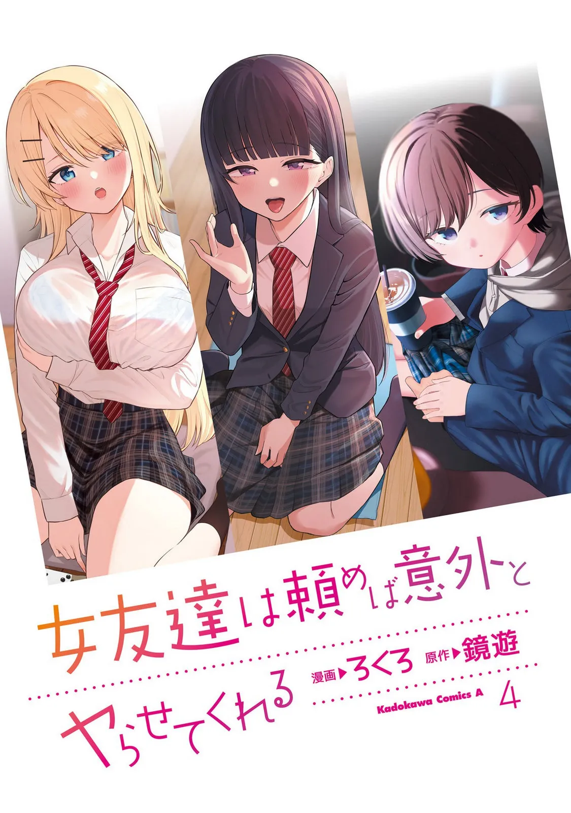 （ai渣翻）[Rokuro × Kagami Yuu] Onna Tomodachi wa Tanomeba Igaito Yarasete Kureru Volume 4 - Страница 3