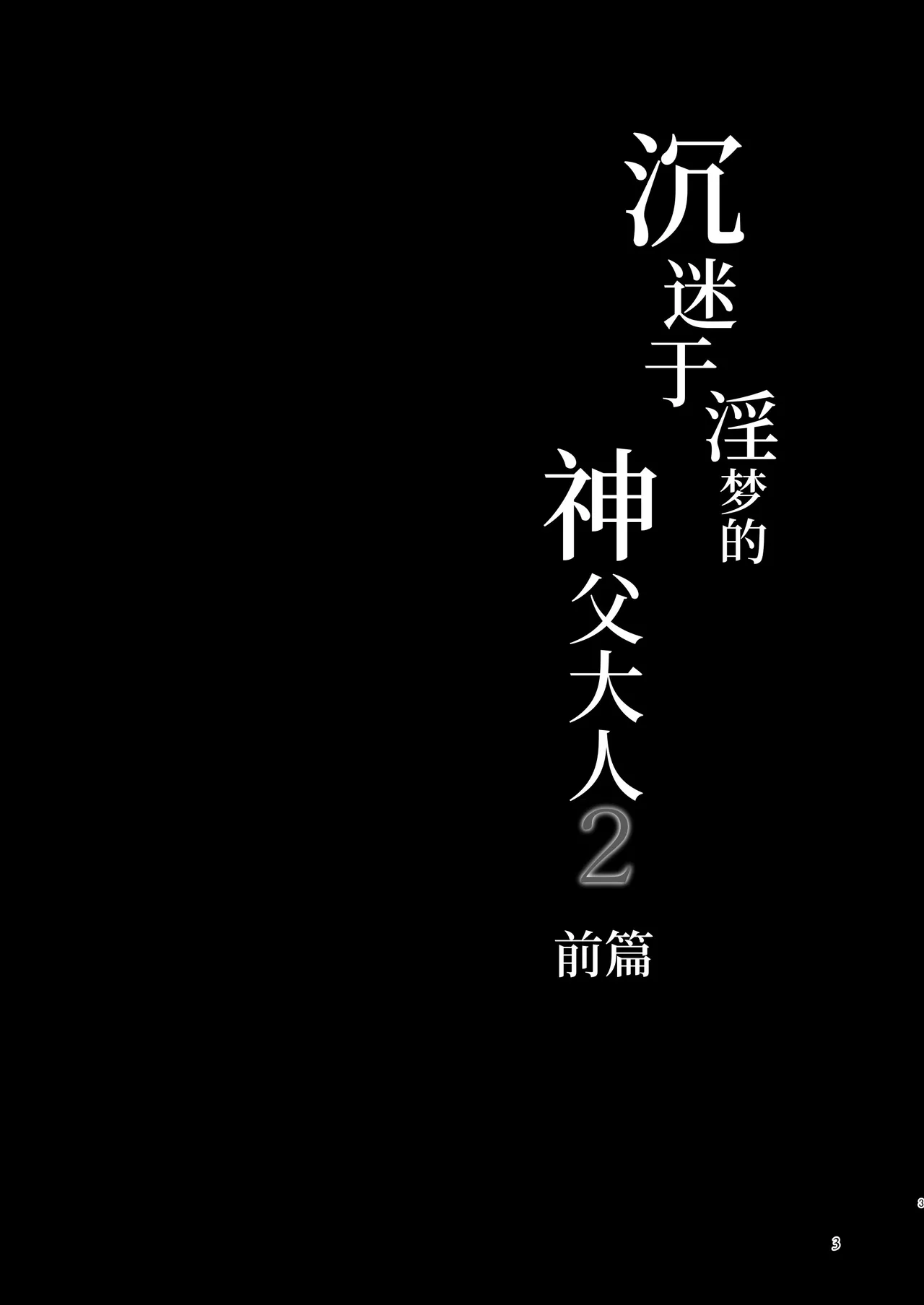 沉沦淫梦的神父 2【前篇】～扮作男娼献身的元·神父～ - Pagina 2