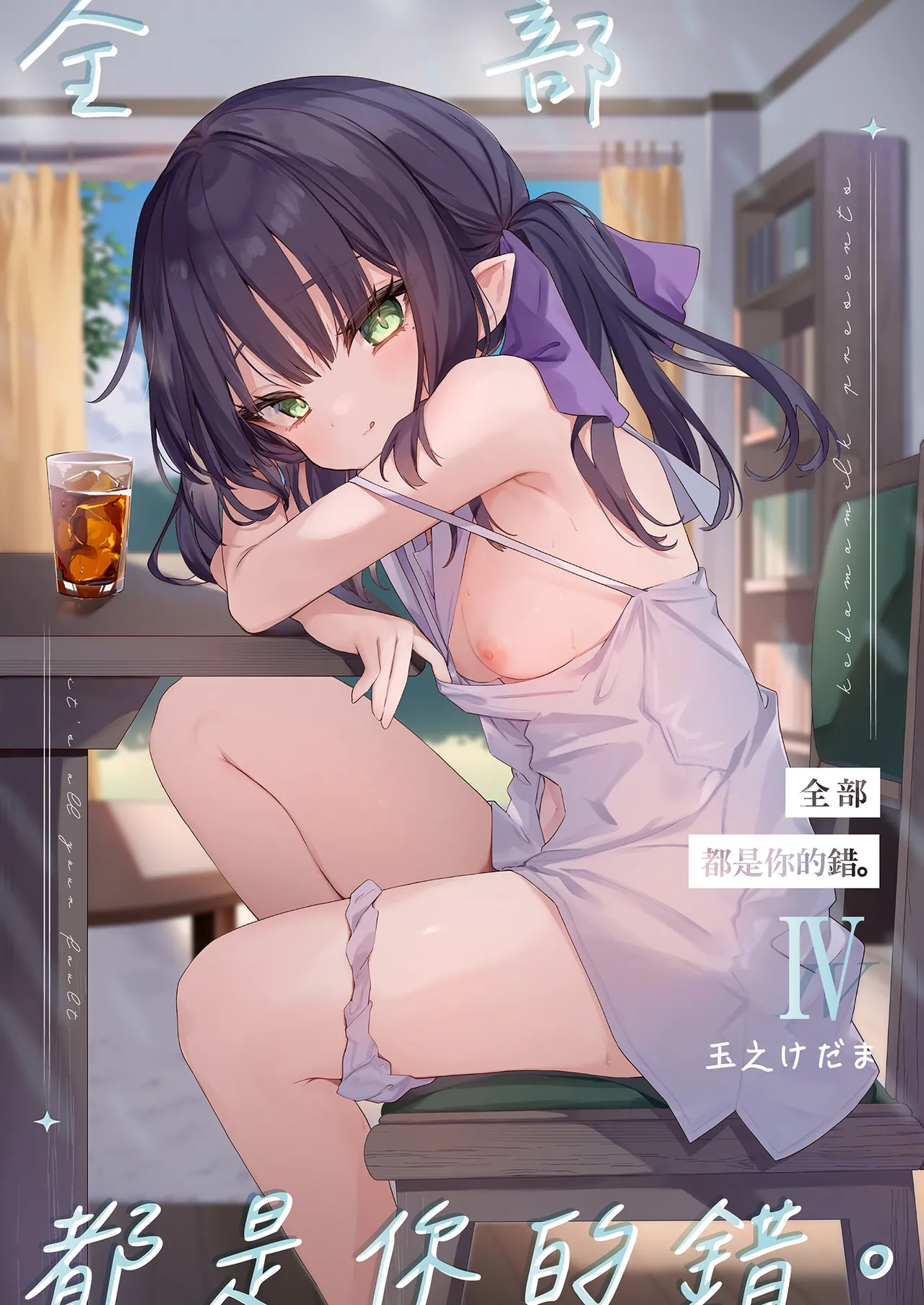 Zenbu Kimi no Sei da. IV | 全部都是你的錯。IV - Страница 2