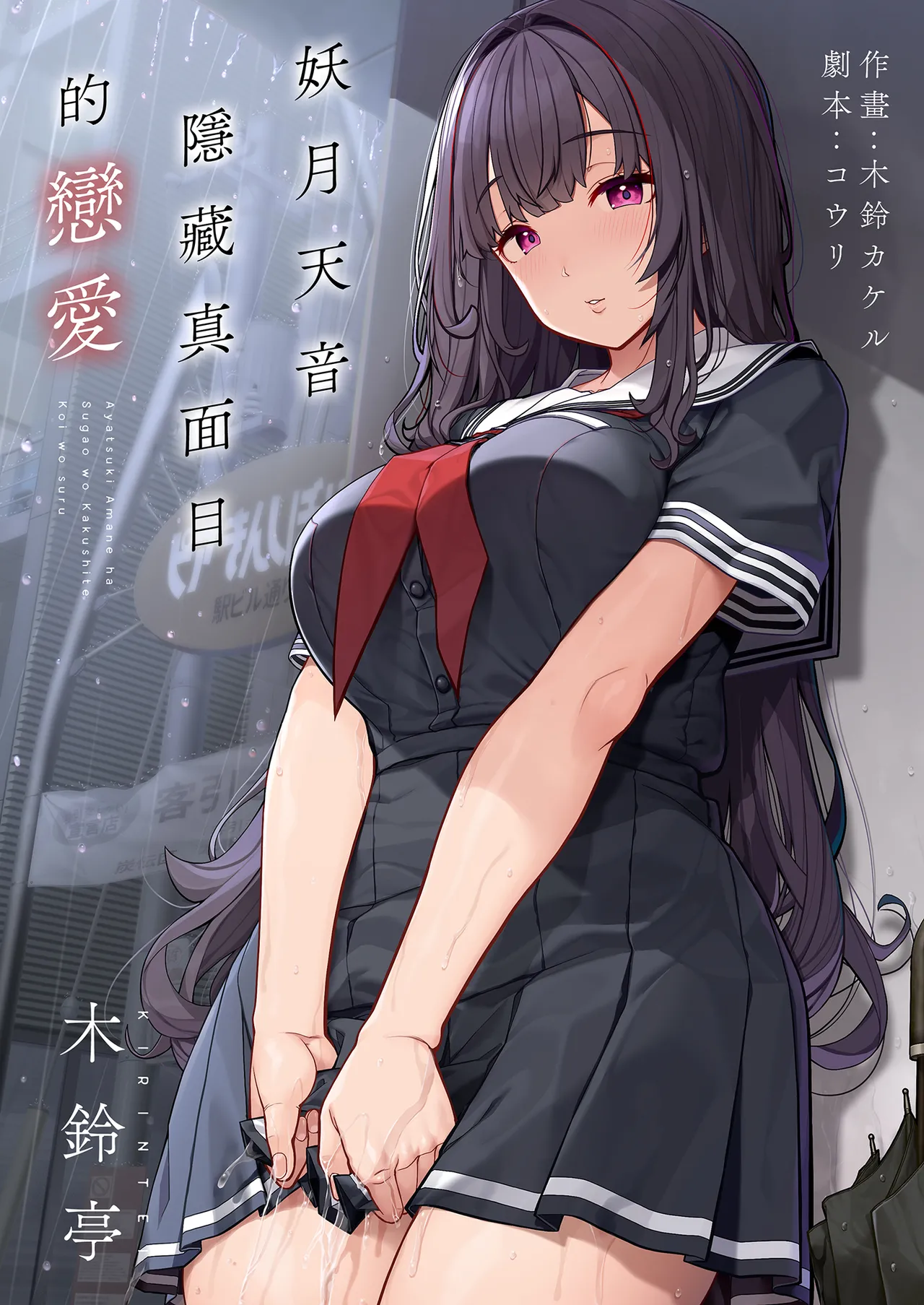 Ayatsuki Amane wa Sugao o Kakushite Koi o Suru | 妖月天音隱藏真面目的戀愛 - Seite 2