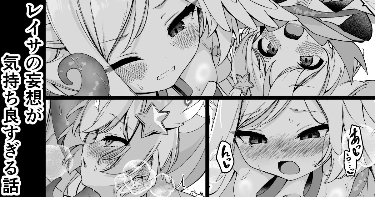 レイサの妄想が気持ち良すぎる話 - Page 1