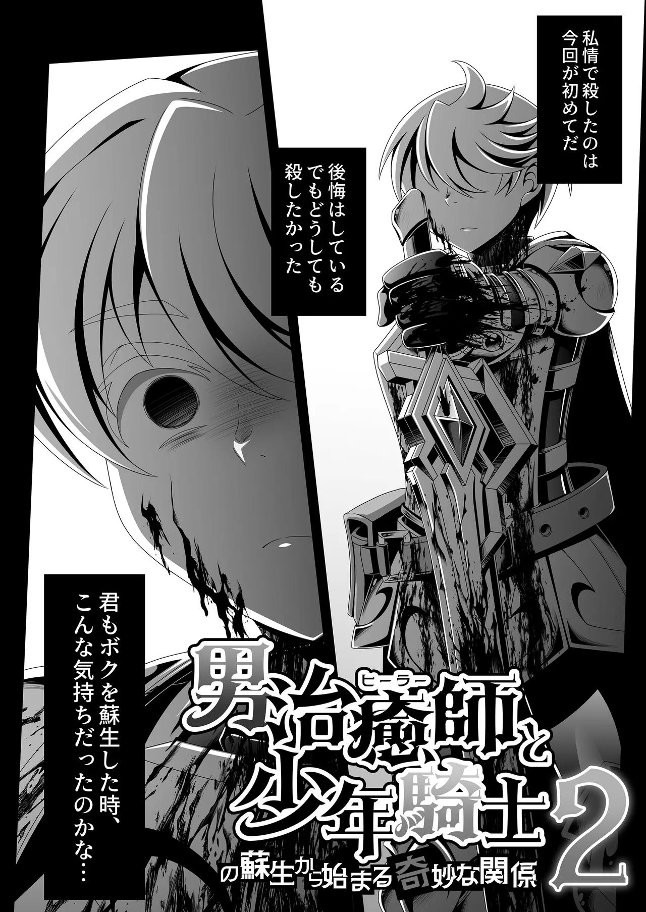 男治癒師と少年騎士の蘇生から始まる奇妙な関係2 - Page 5