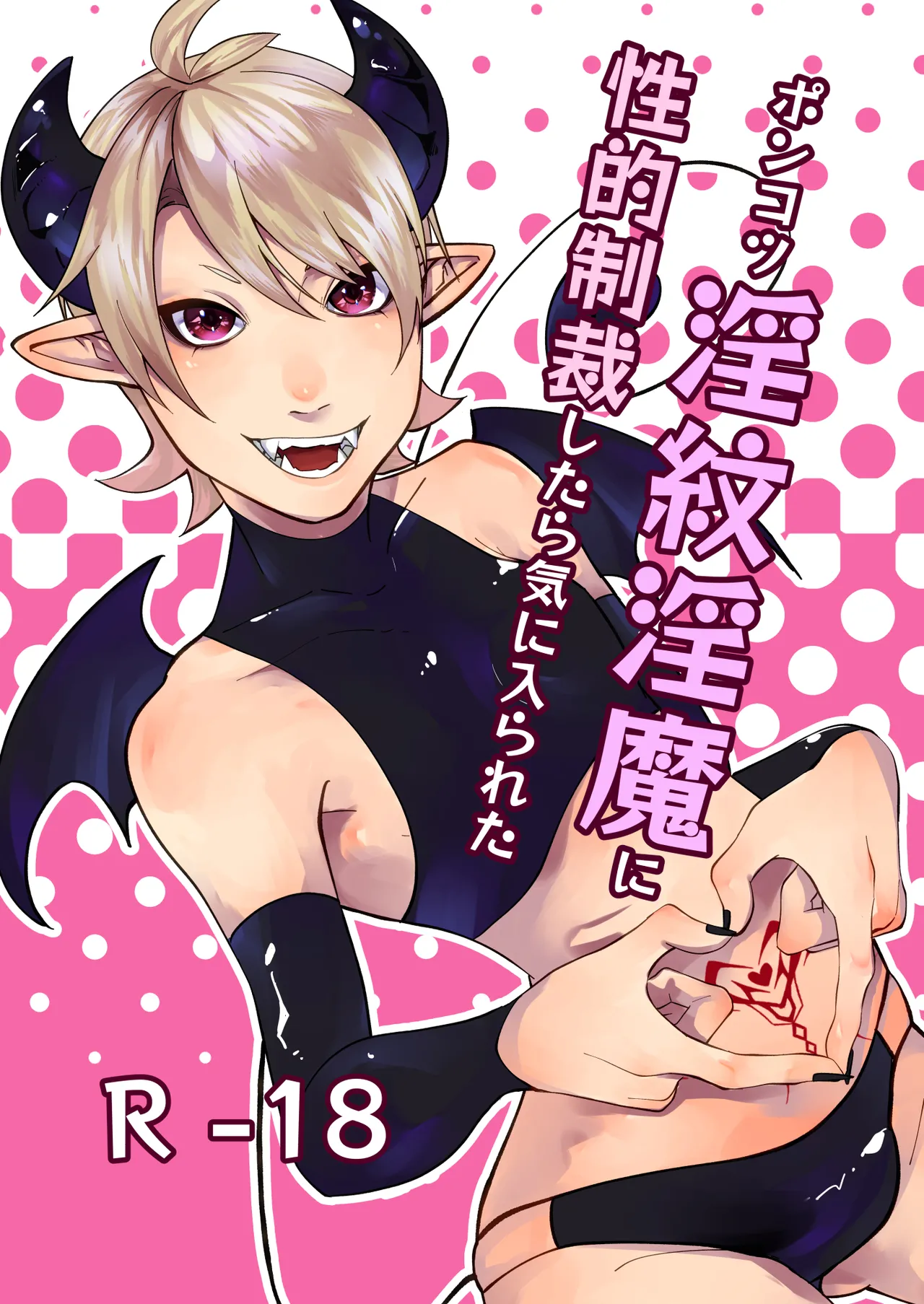 ポンコツ淫紋淫魔に性的制裁したら気に入られた - Страница 1