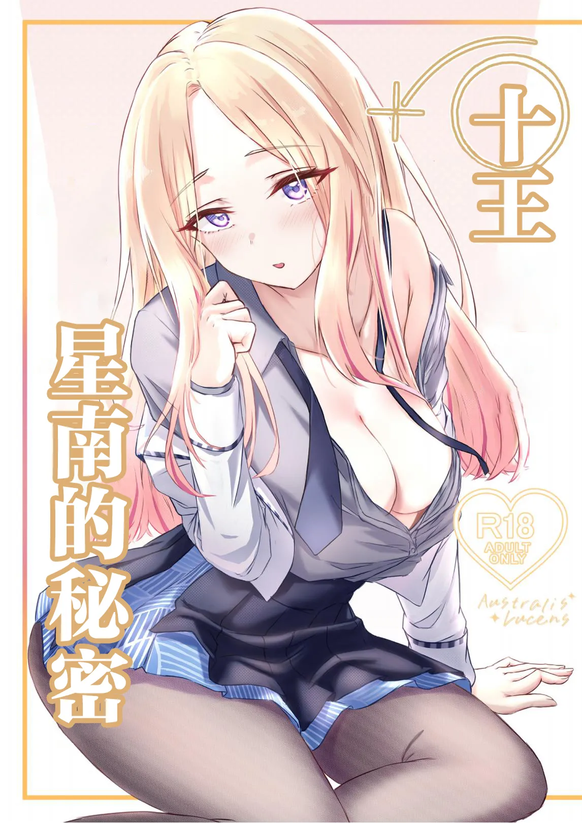 Hisokanaru Australis - Australis Lucens | 十王星南的秘密 - Страница 1