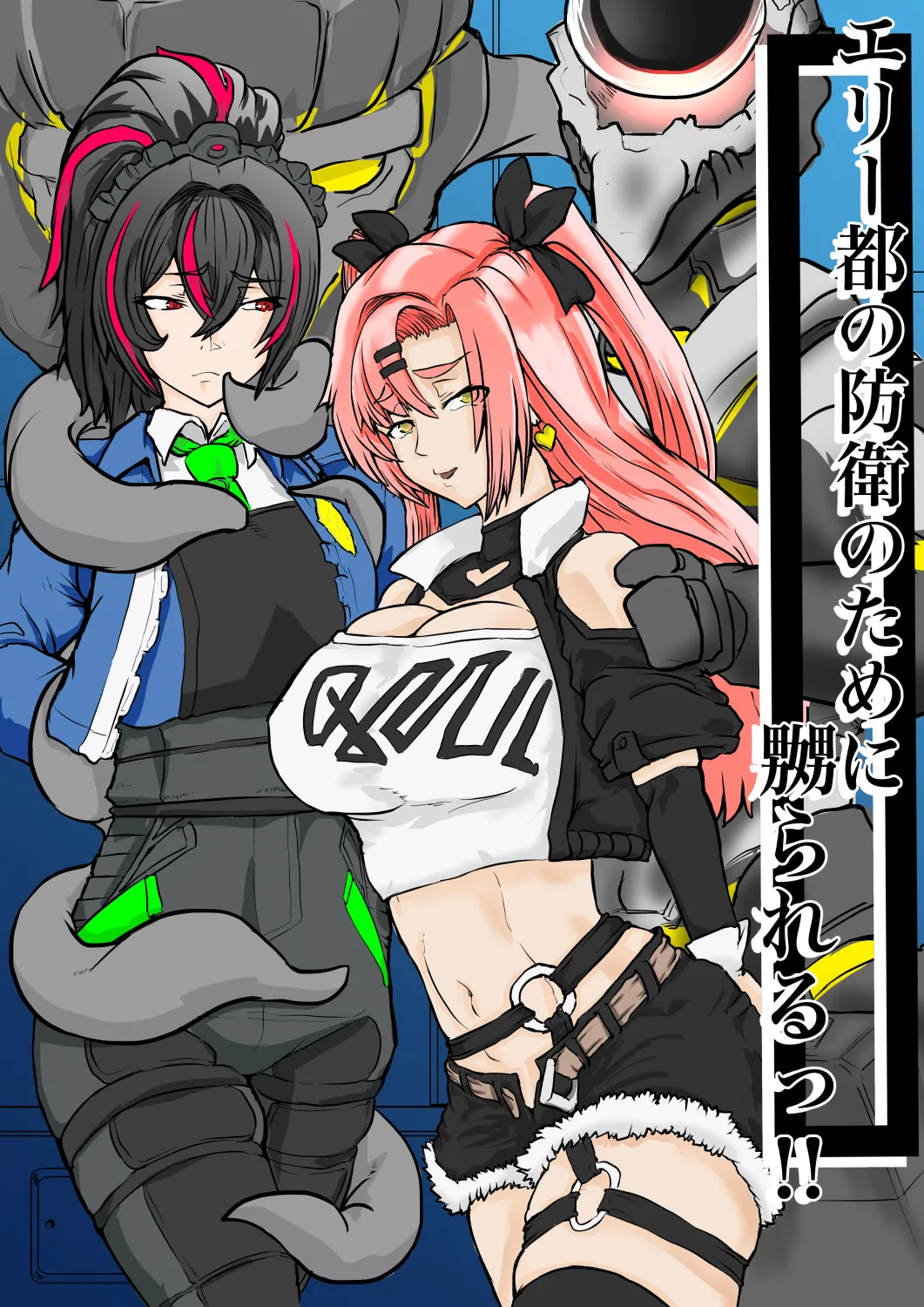 エリー都の防衛のために嬲られるっ！！ - Page 1