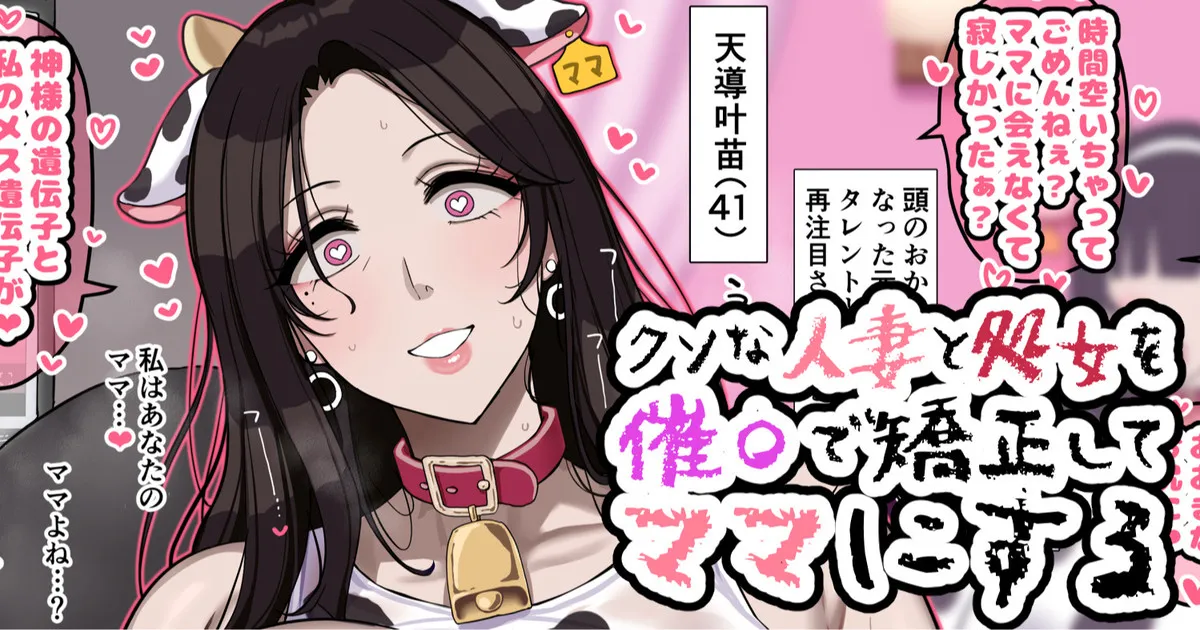 クソな人妻と処女を催〇で矯正してママにする - Страница 1