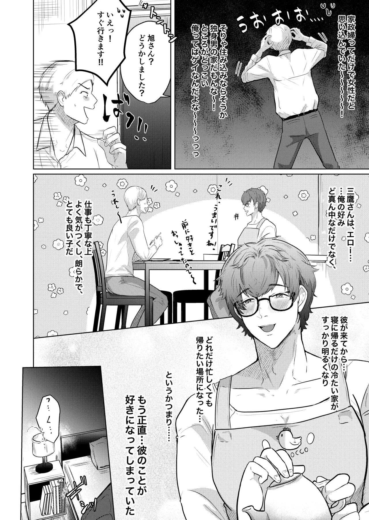 家政夫の三鷹さん - 页 6