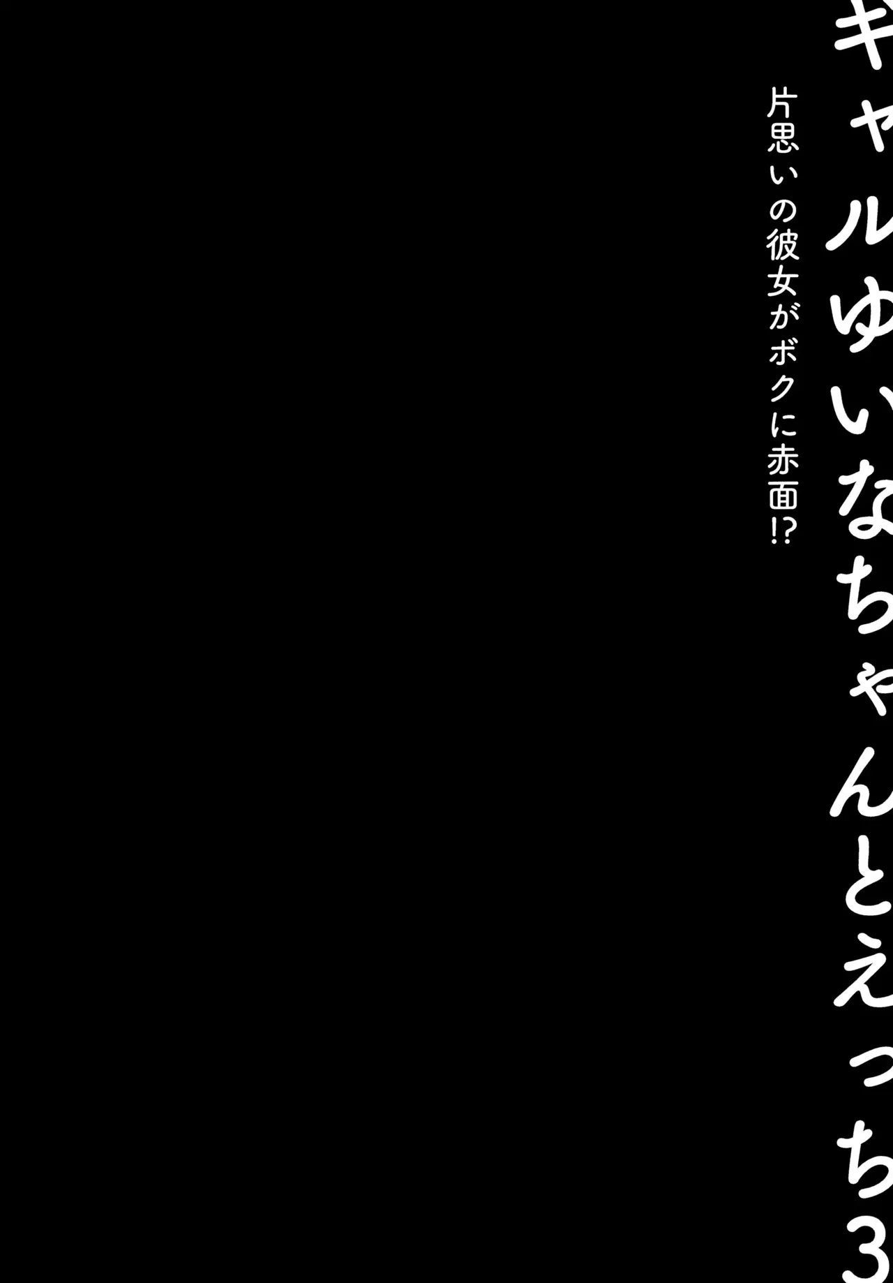 Gal Yuina-chan to Ecchi 3 -Kataomoi no Kanojo ga Boku ni Sekimen!?- | Sex with the Gyaru Yuina-chan 3 -My crush is blushing because of me!?- - 页 3