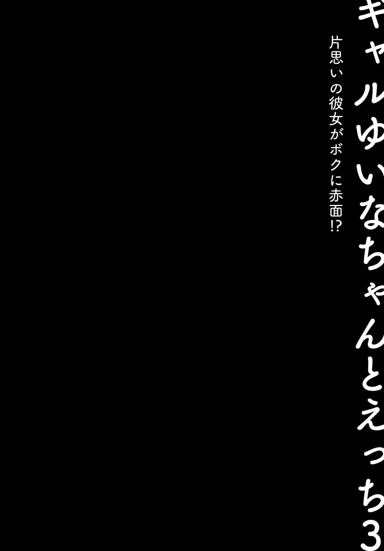 Gal Yuina-chan to Ecchi 3 -Kataomoi no Kanojo ga Boku ni Sekimen!?- | Sex with the Gyaru Yuina-chan 3 -My crush is blushing because of me!?- - 页 7