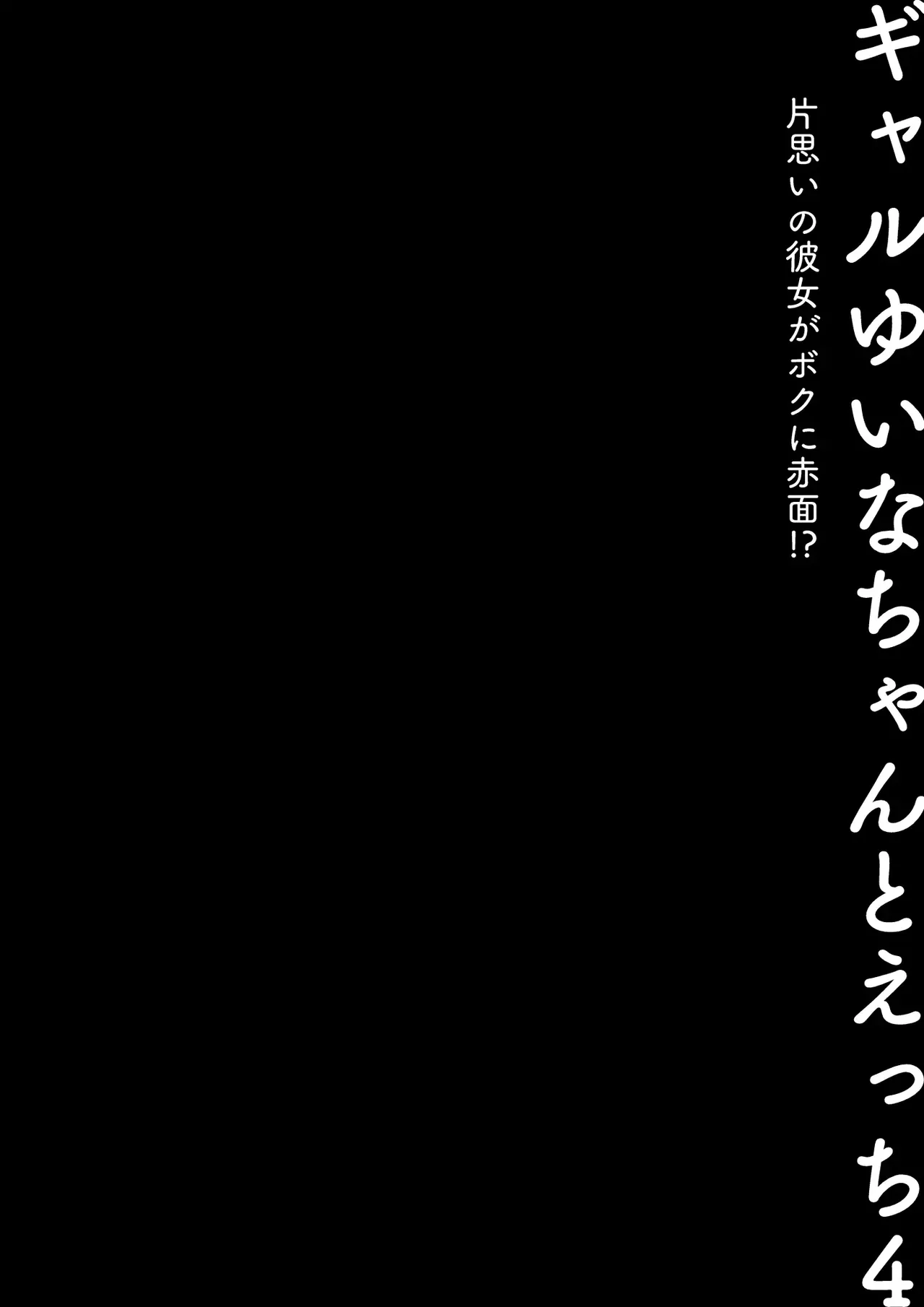 Gal Yuina-chan to Ecchi 4 -Kataomoi no Kanojo ga Boku ni Sekimen!?- | Sex with the Gyaru Yuina-chan 4 -My crush is blushing because of me!?- - صفحة 3