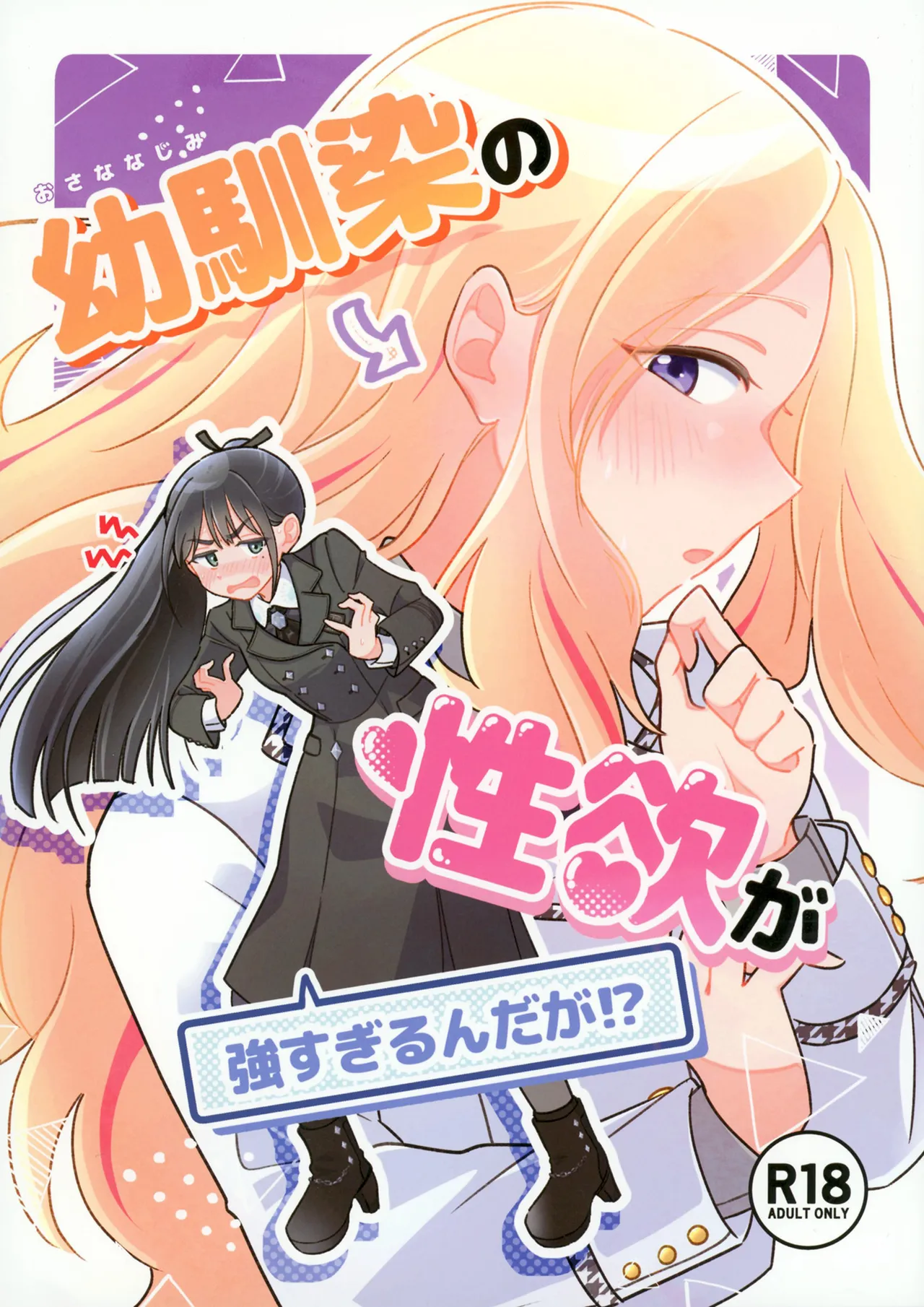 Osananajimi no seiyoku ga tsuyosugiru ndaga!? - Page 1