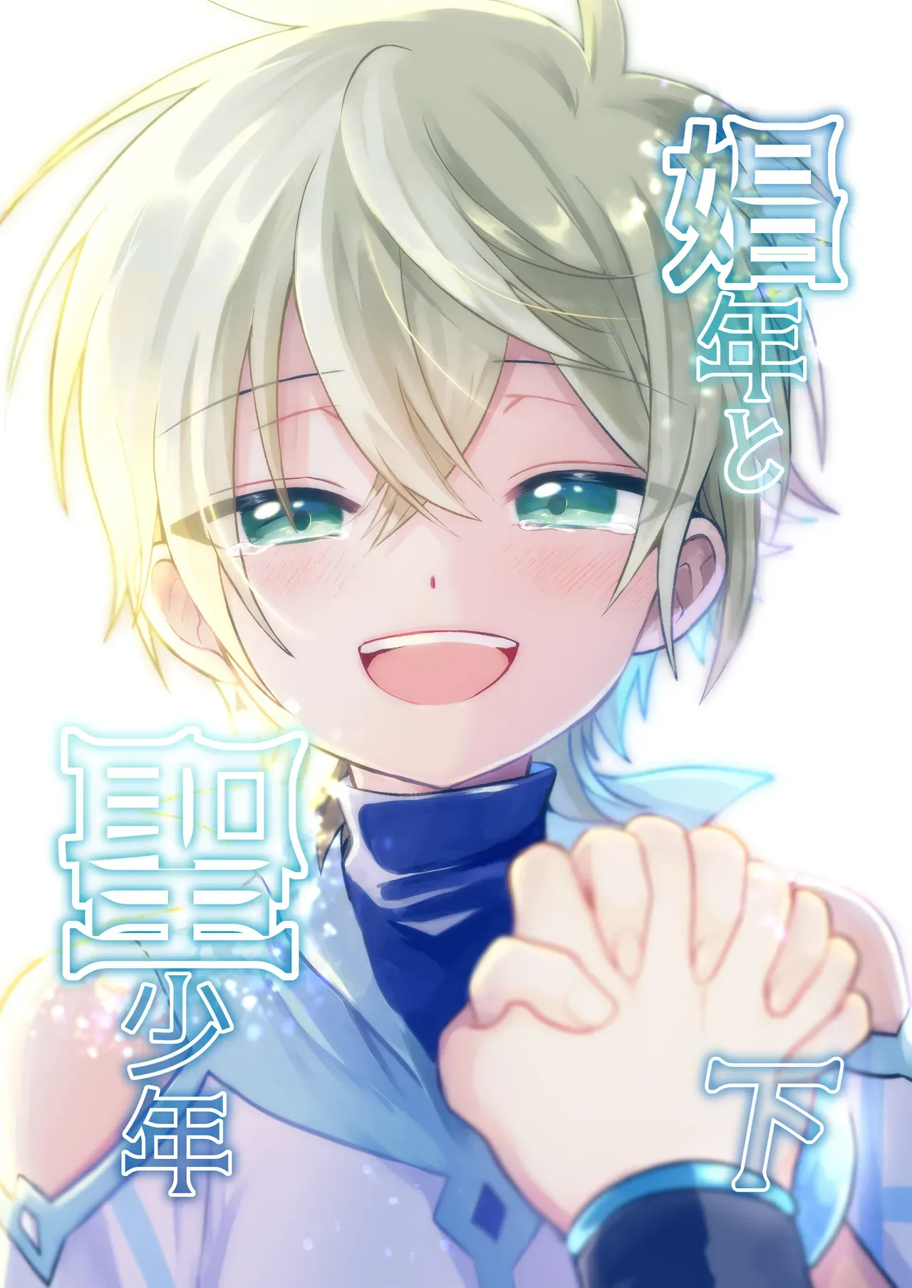 Shounen to Seishounen -Gekan- - Pagina 1