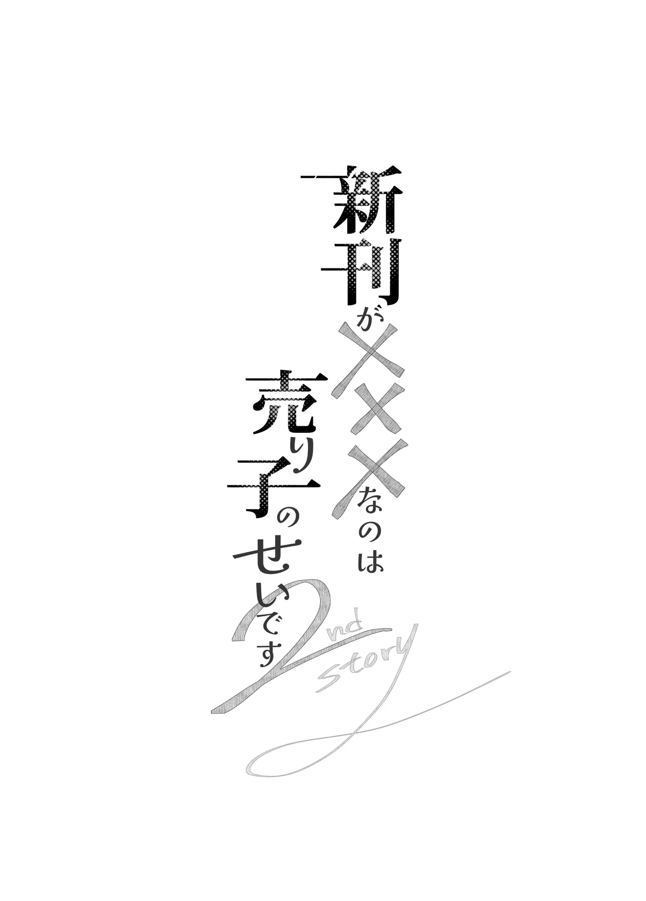 Shinkan ga xxx Nano wa Uriko no Sei desu 2 - Strona 4