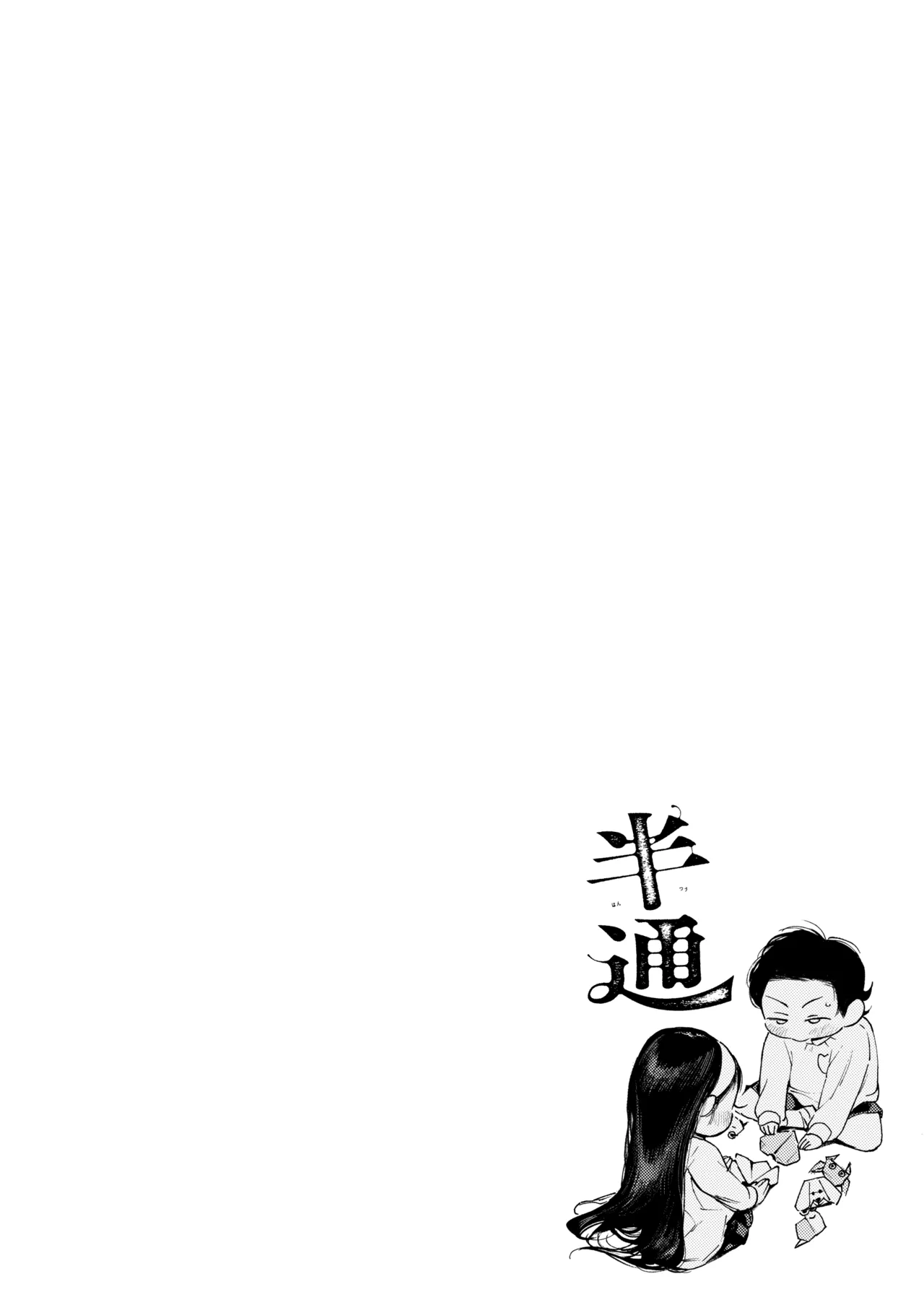 半通 -わがまま食べごろ幼馴染と初体験- - Сторінка 4