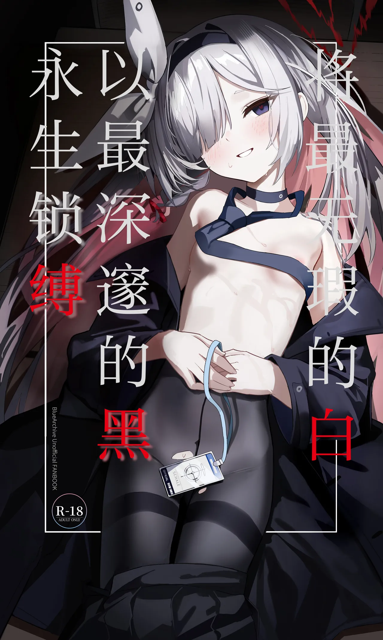 Mottomo Muku na Shiro o, Mottomo Fukai Kuro de Shibaritsukete | 将最无瑕的白、以最深邃的黑永生锁缚 - 页 2