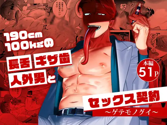 与身高190cm体重100kg的长舌尖牙人外男的性爱契约～猎奇美食家～ - Page 1