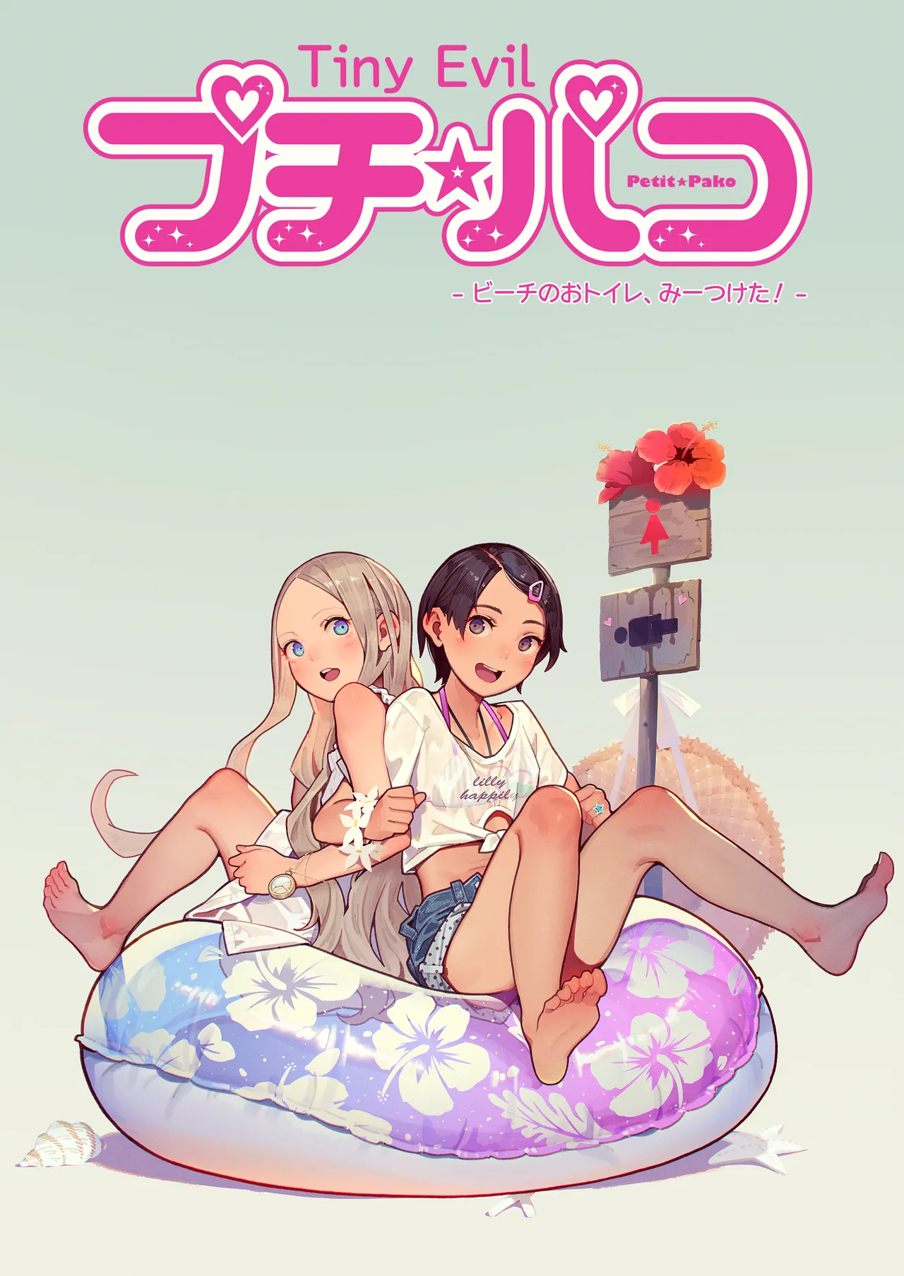 プチ☆パコ - ビーチのおトイレ、みーつけた！ - - পৃষ্ঠা 2