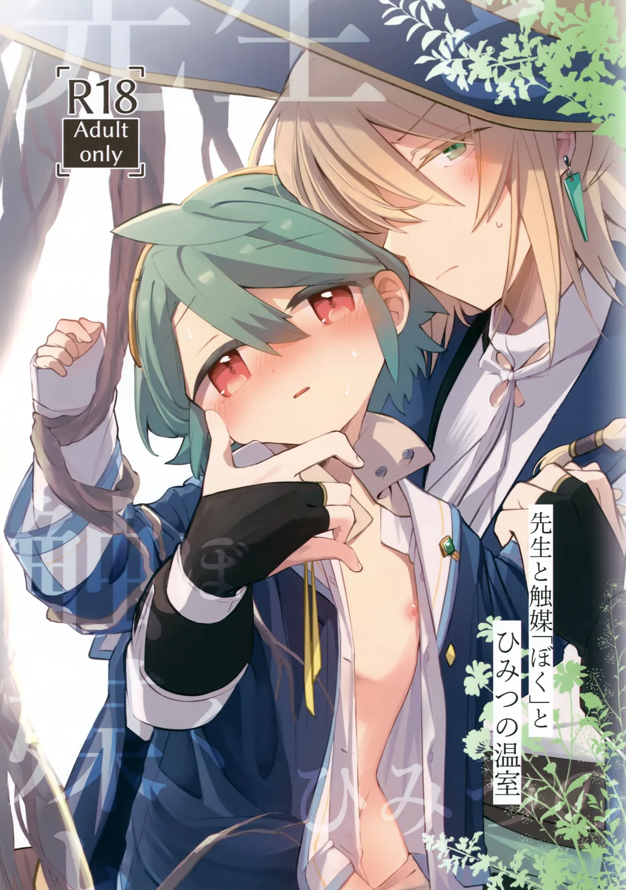 Sensei to Shokubai "Boku" to Himitsu no Onshitsu - صفحة 1